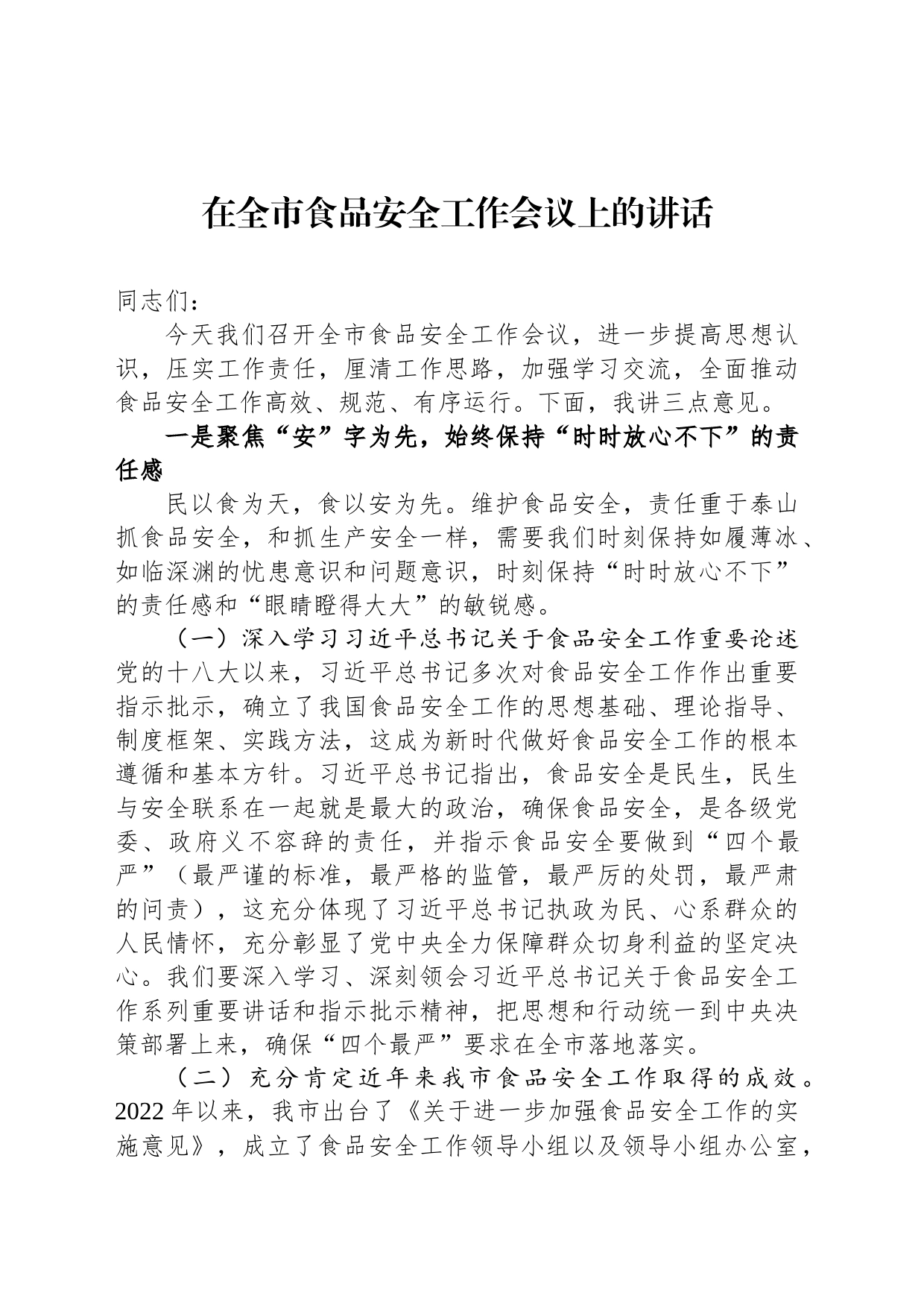 在全市食品安全工作会议上的讲话_第1页