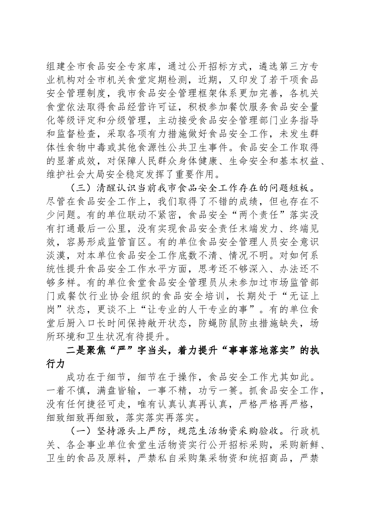 在全市食品安全工作会议上的讲话_第2页