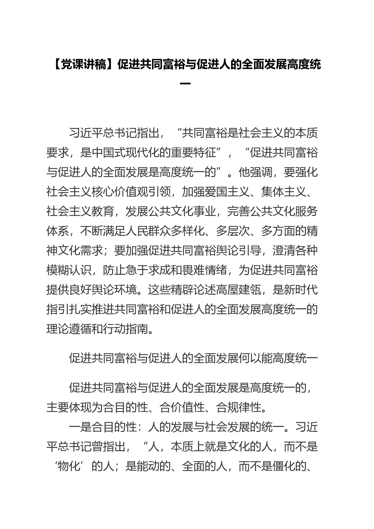 【党课讲稿】促进共同富裕与促进人的全面发展高度统一_第1页