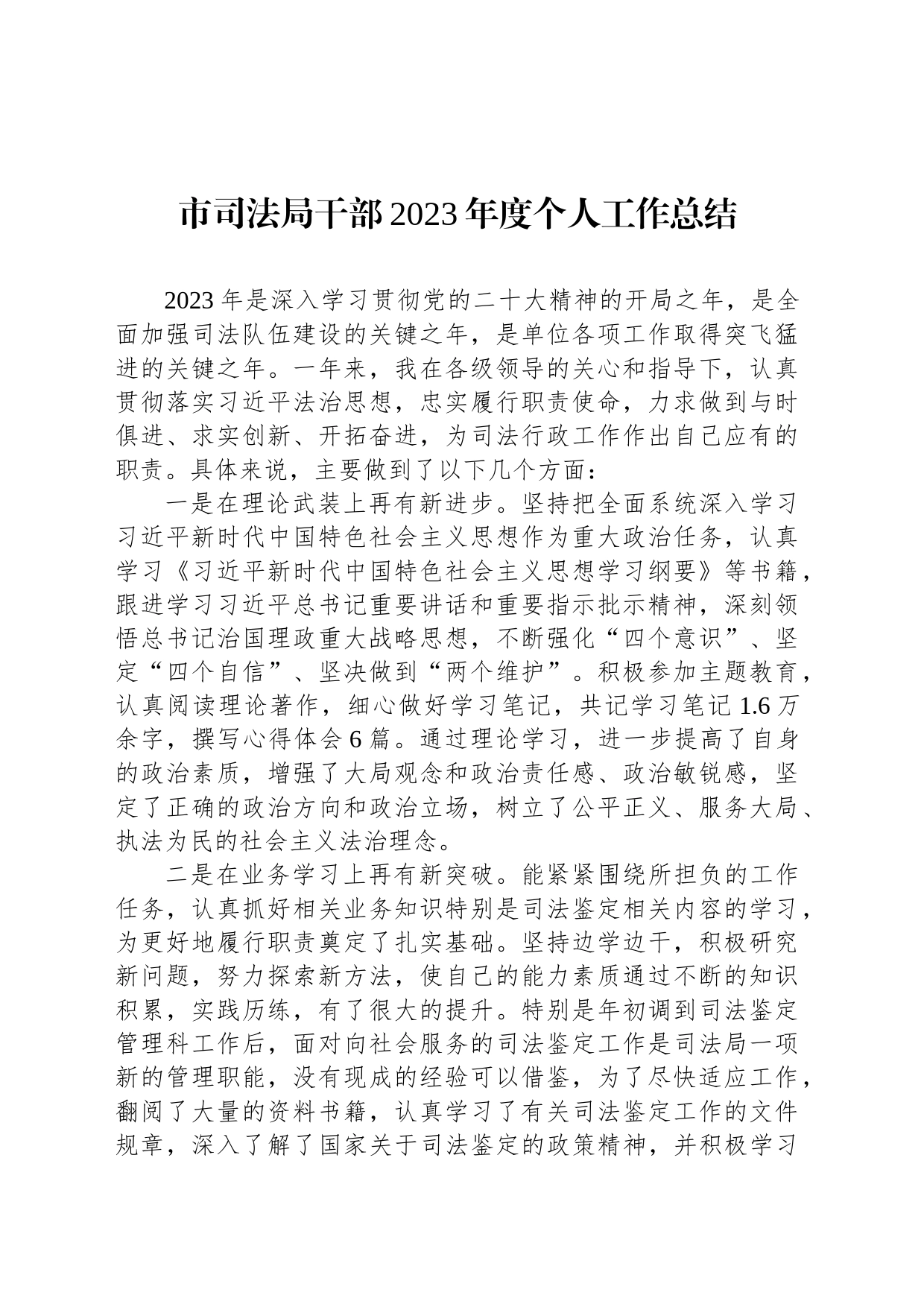 市司法局干部2023年度个人工作总结_第1页