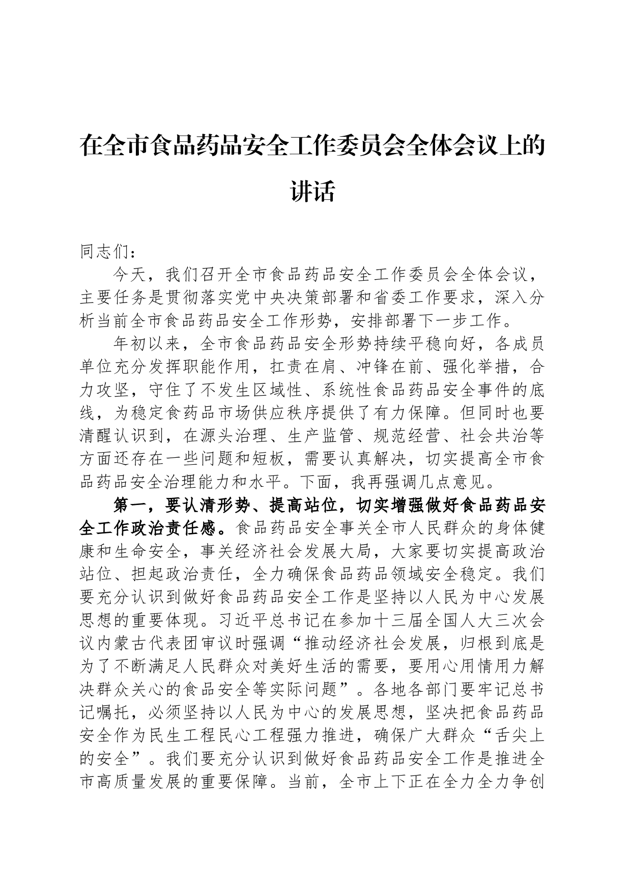 在全市食品药品安全工作委员会全体会议上的讲话_第1页