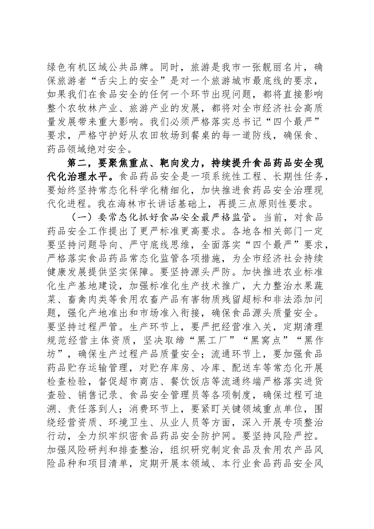 在全市食品药品安全工作委员会全体会议上的讲话_第2页