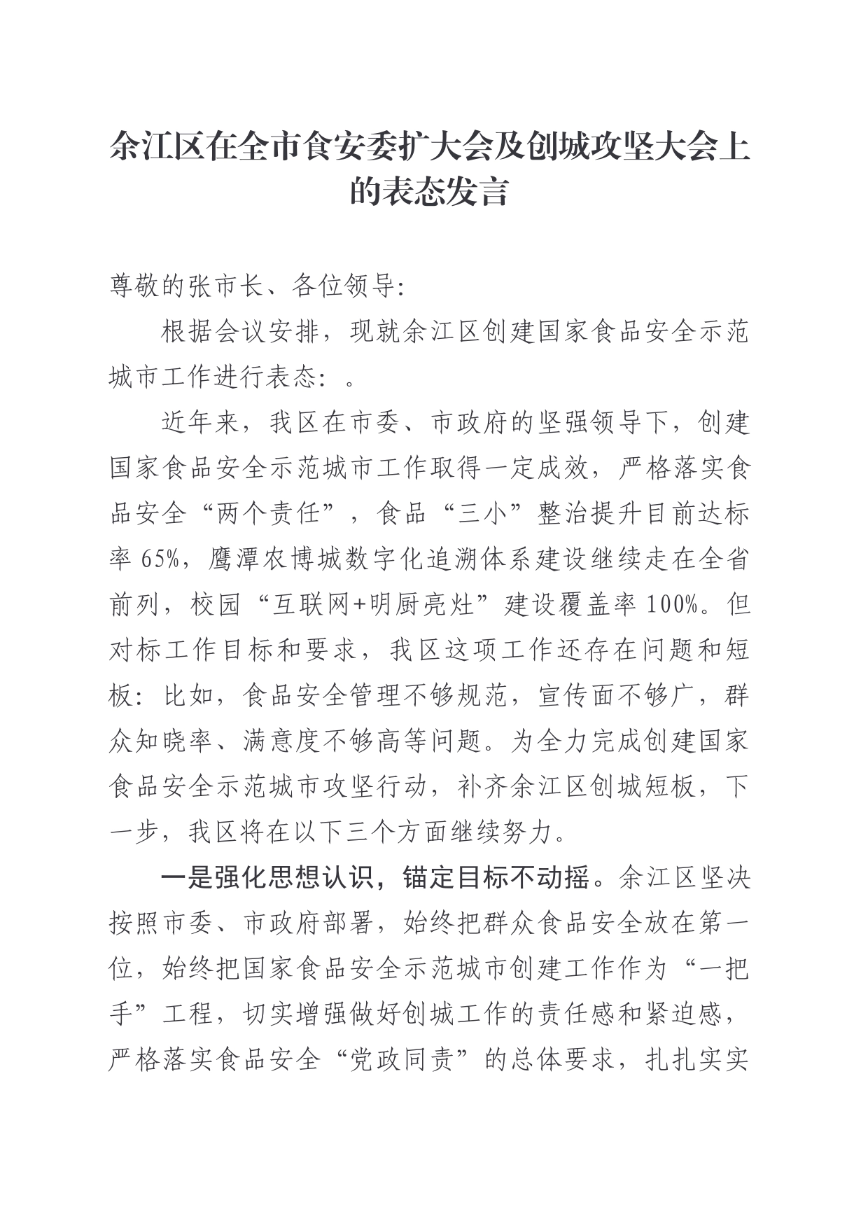在全市食安委扩大会及质量强市大会上的表态发言_第1页