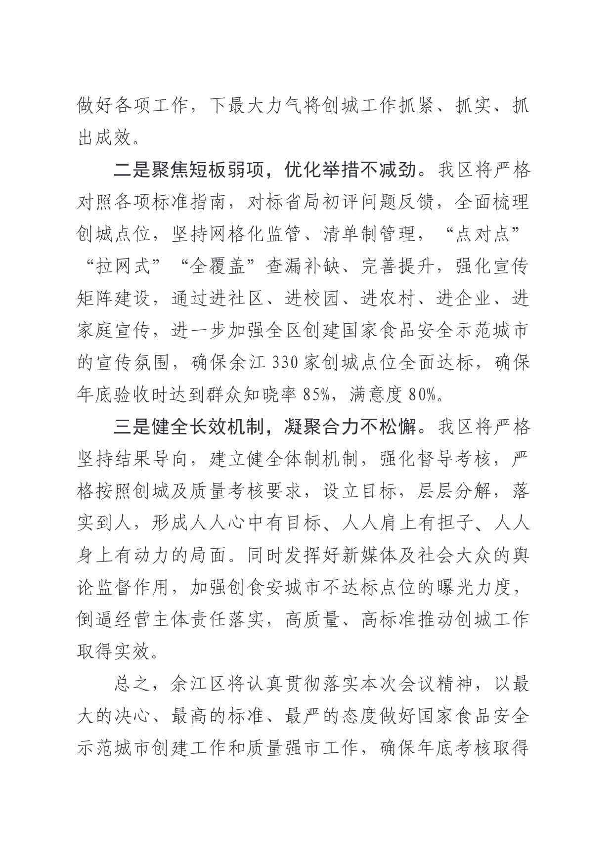 在全市食安委扩大会及质量强市大会上的表态发言_第2页