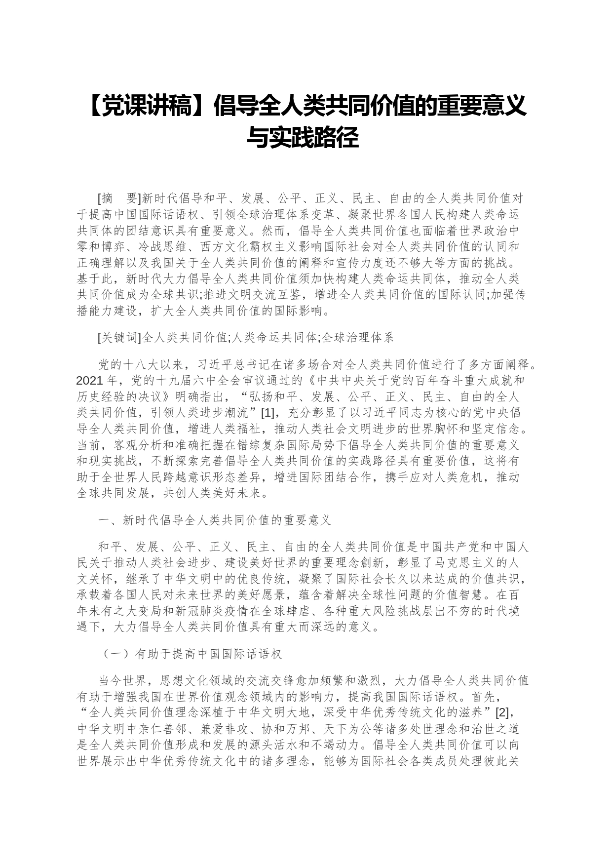 【党课讲稿】倡导全人类共同价值的重要意义与实践路径_第1页