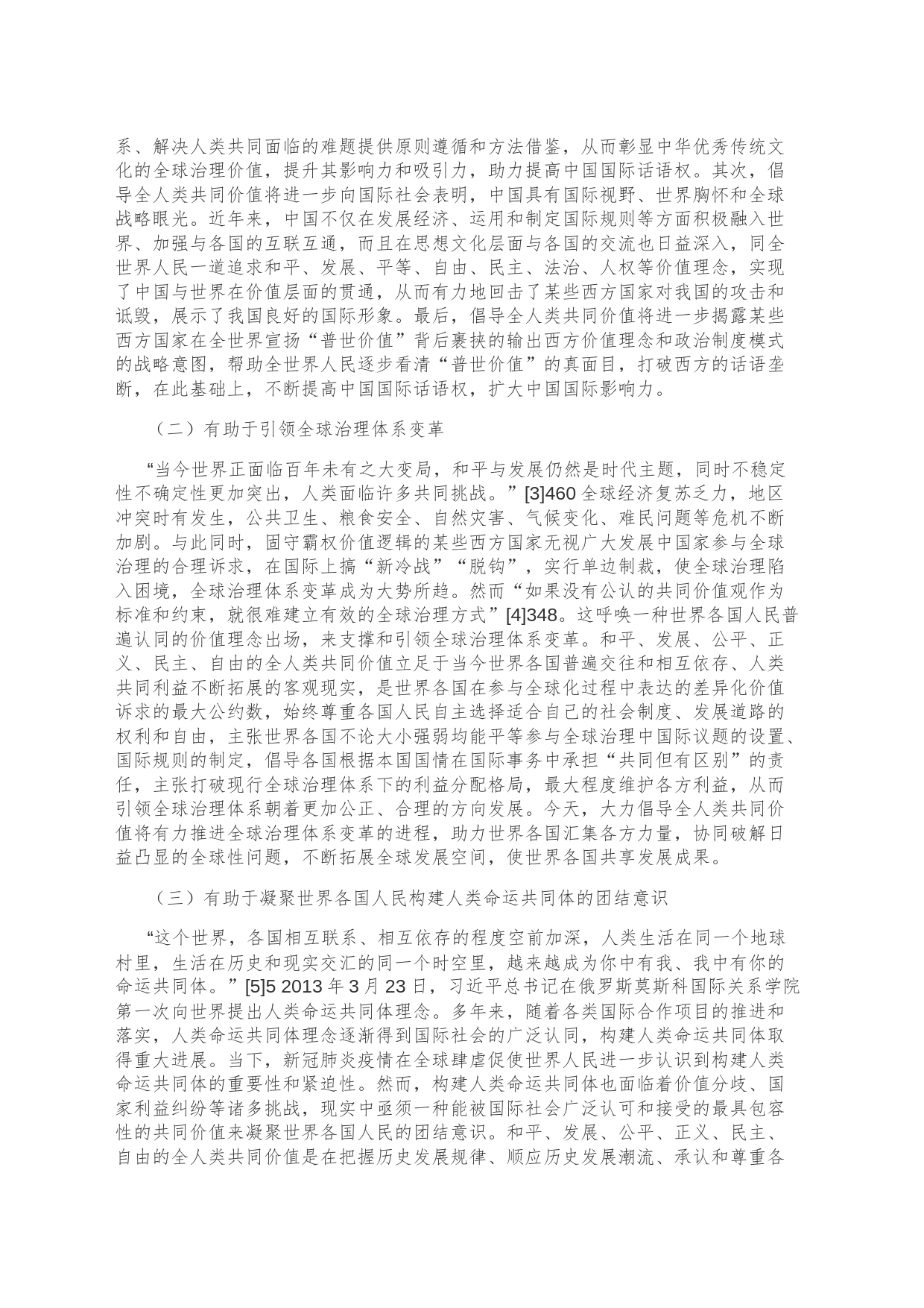 【党课讲稿】倡导全人类共同价值的重要意义与实践路径_第2页