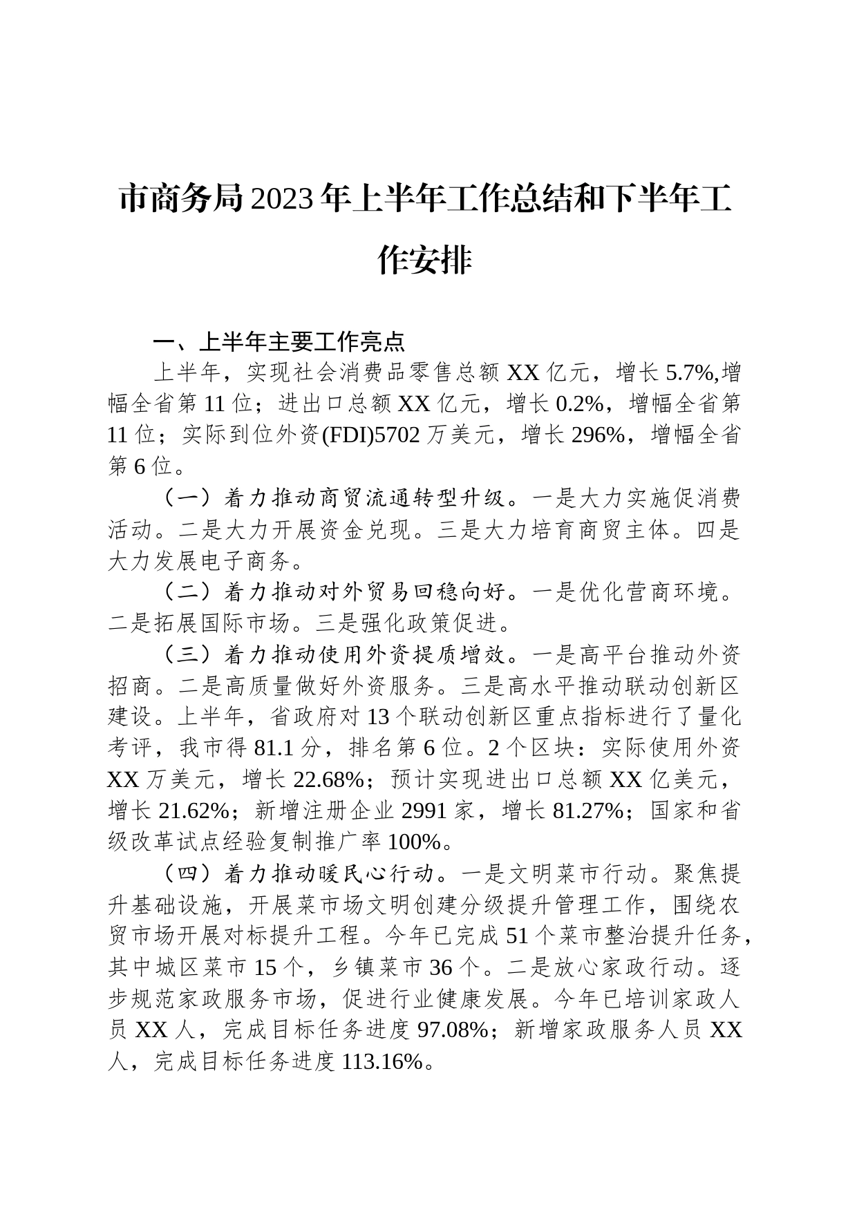 市商务局2023年上半年工作总结和下半年工作安排_第1页