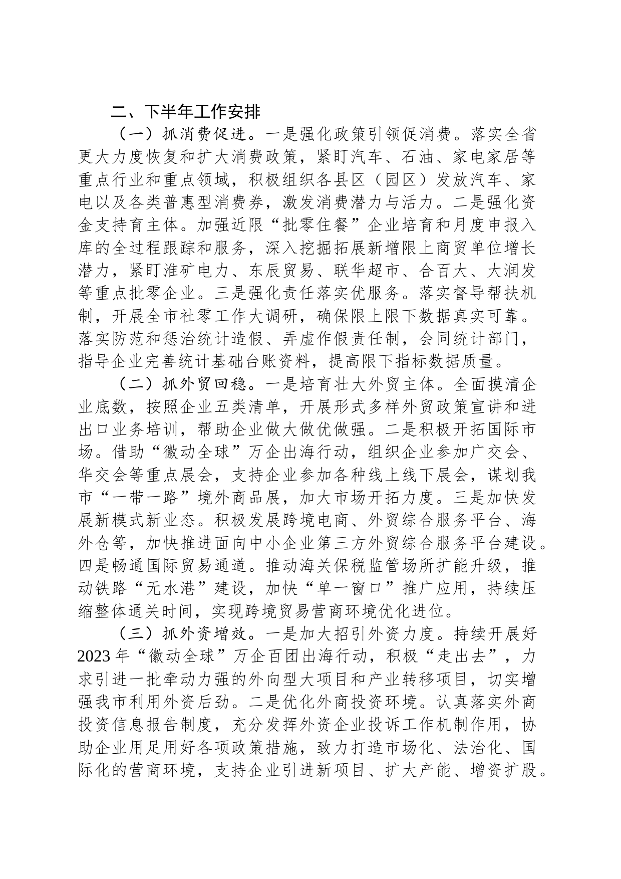 市商务局2023年上半年工作总结和下半年工作安排_第2页