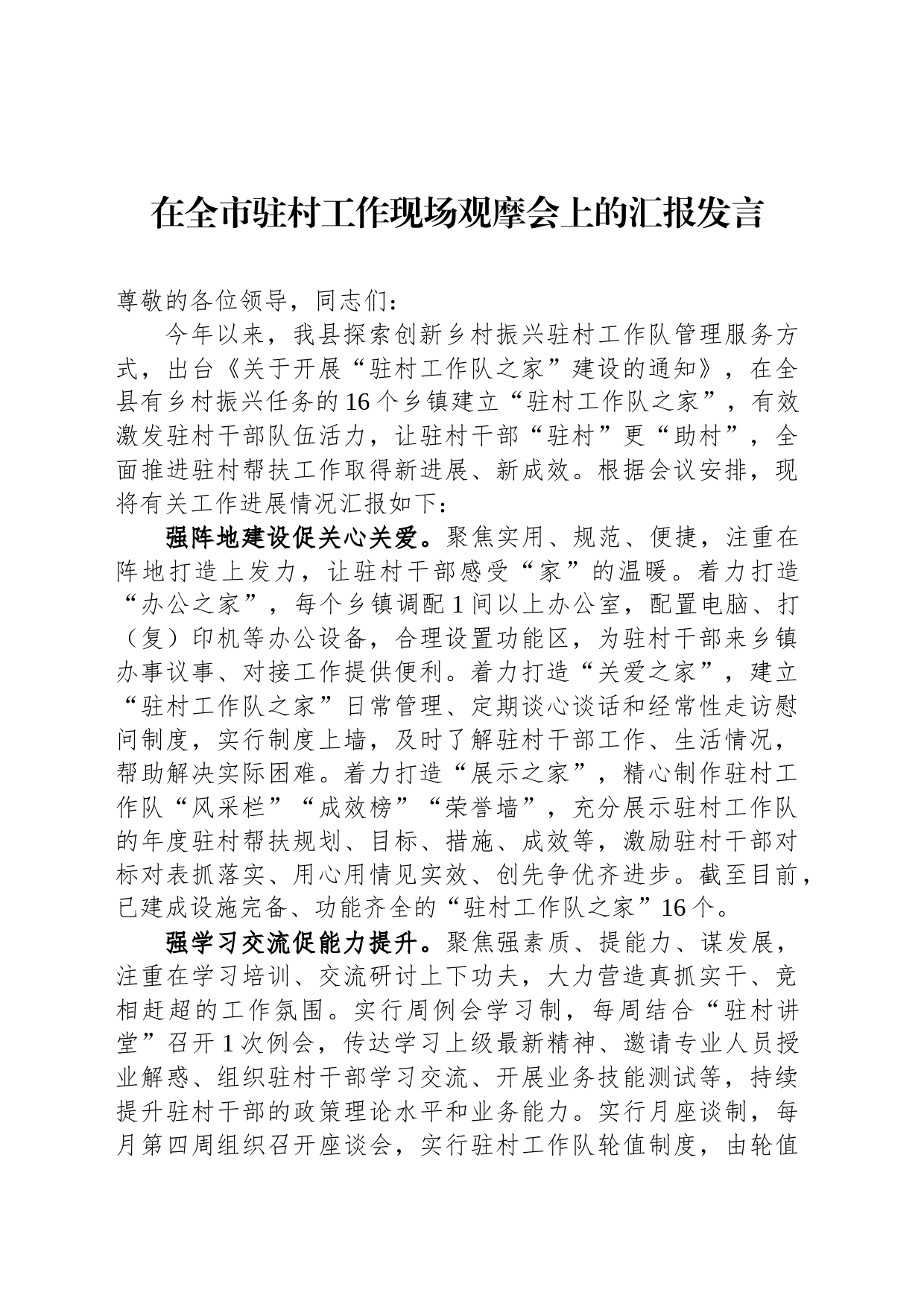 在全市驻村工作现场观摩会上的汇报发言_第1页