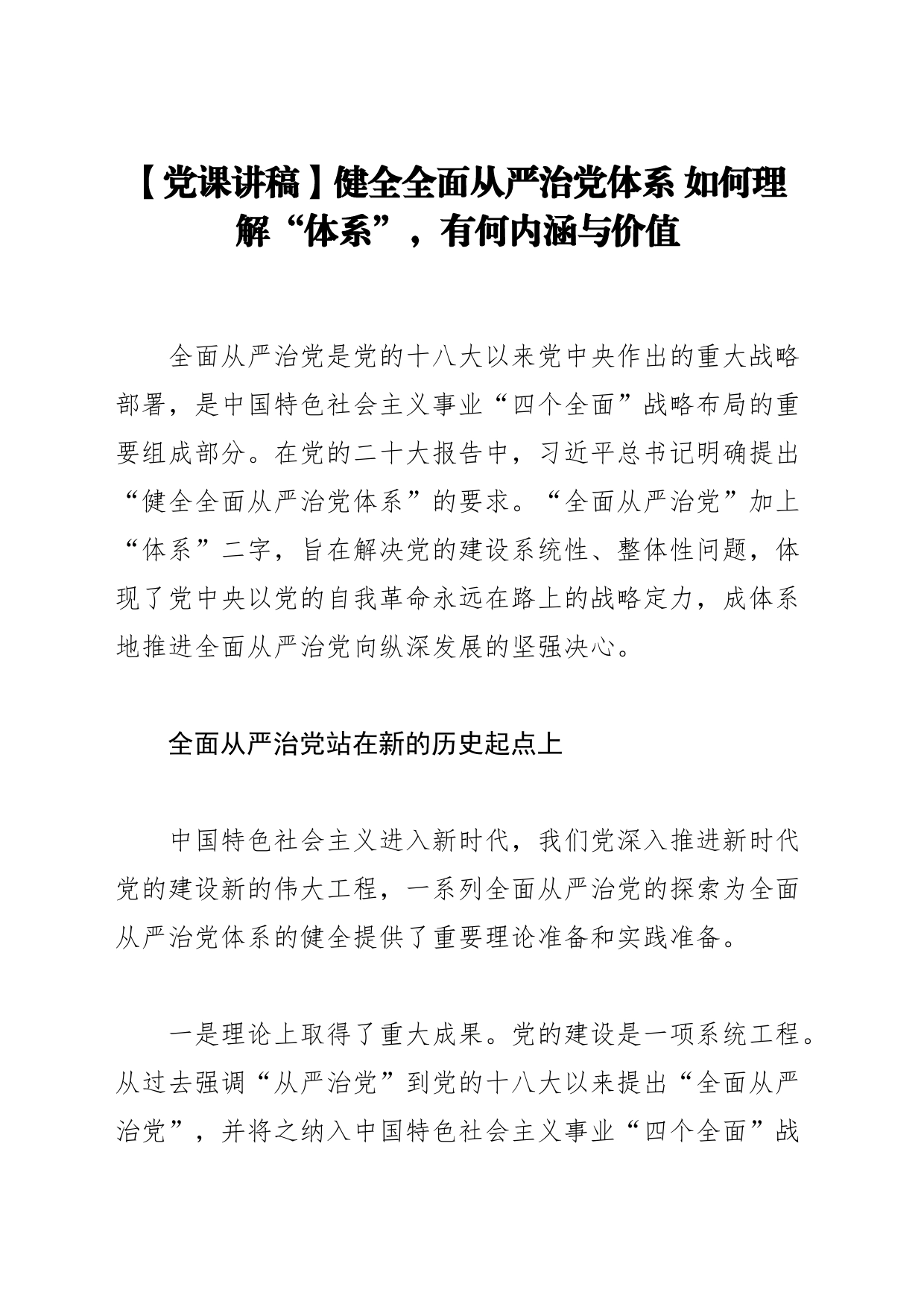 【党课讲稿】健全全面从严治党体系 如何理解“体系”，有何内涵与价值_第1页