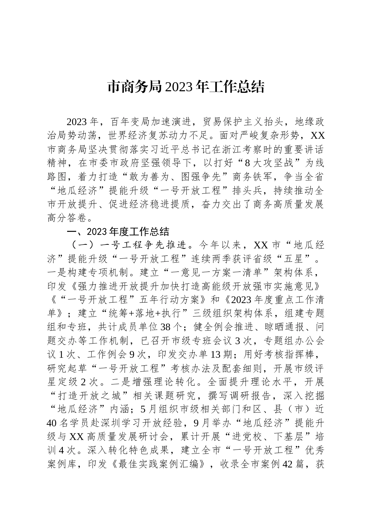 市商务局2023年工作总结(20231225)_第1页