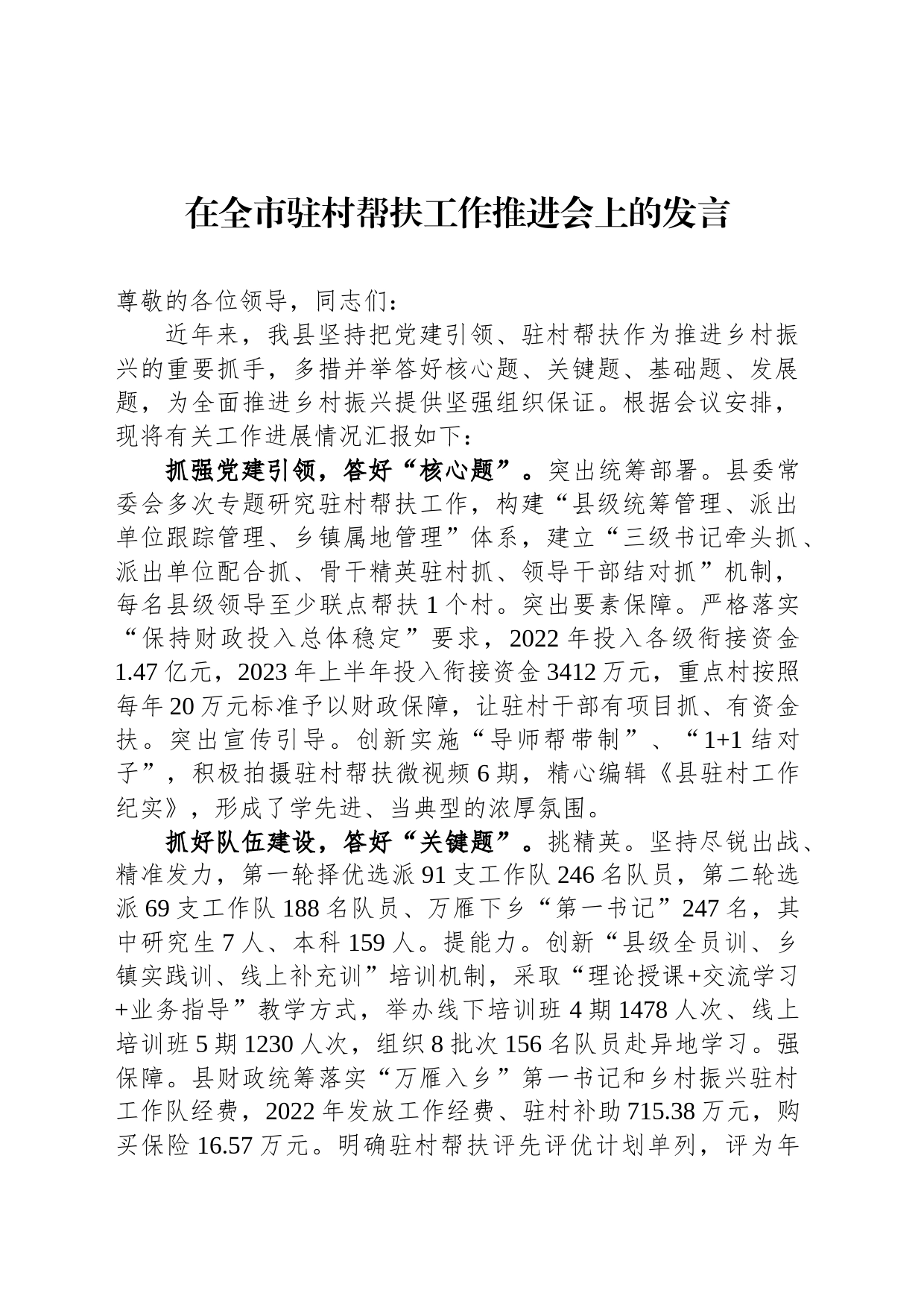 在全市驻村帮扶工作推进会上的发言_第1页