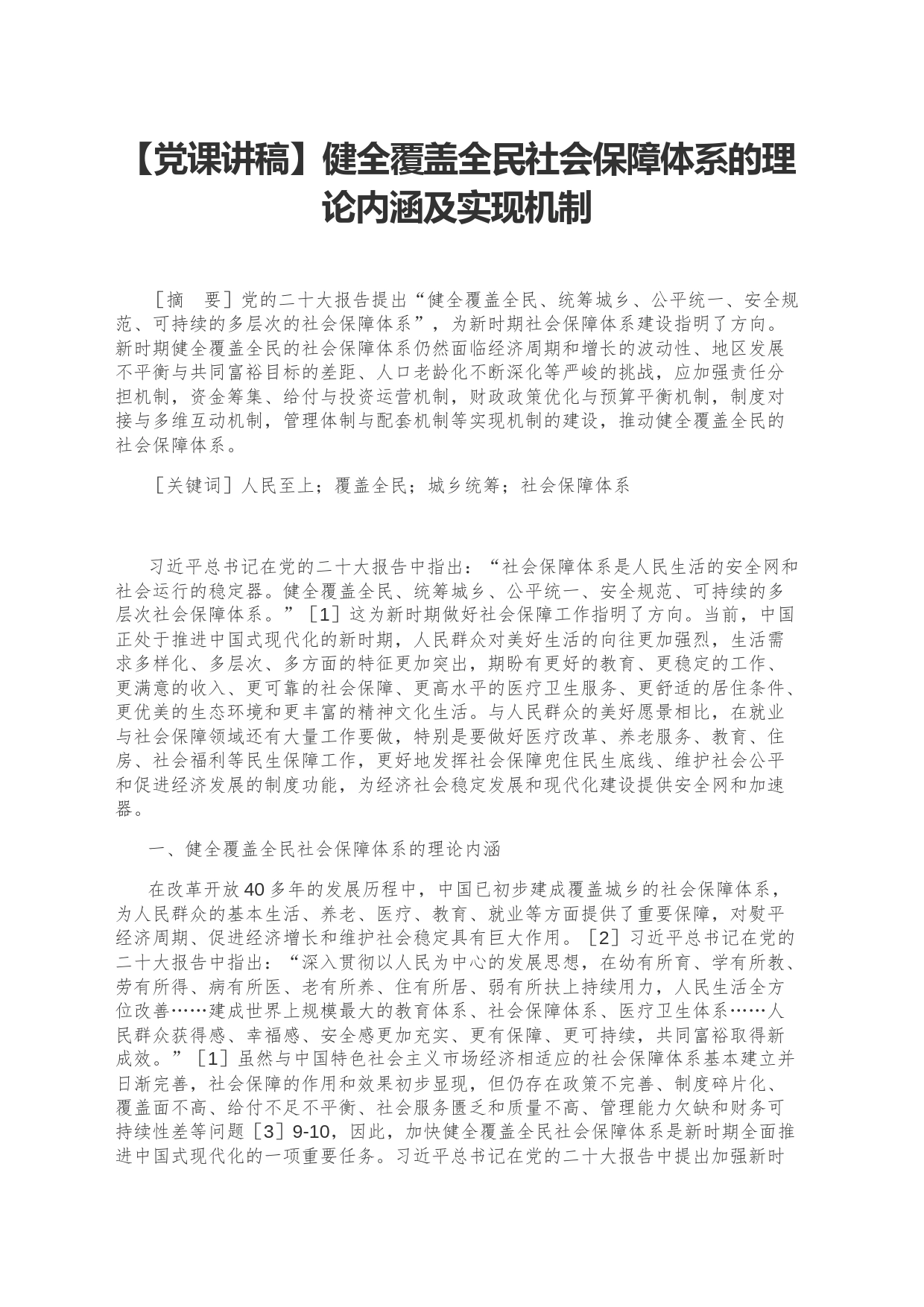 【党课讲稿】健全覆盖全民社会保障体系的理论内涵及实现机制_第1页