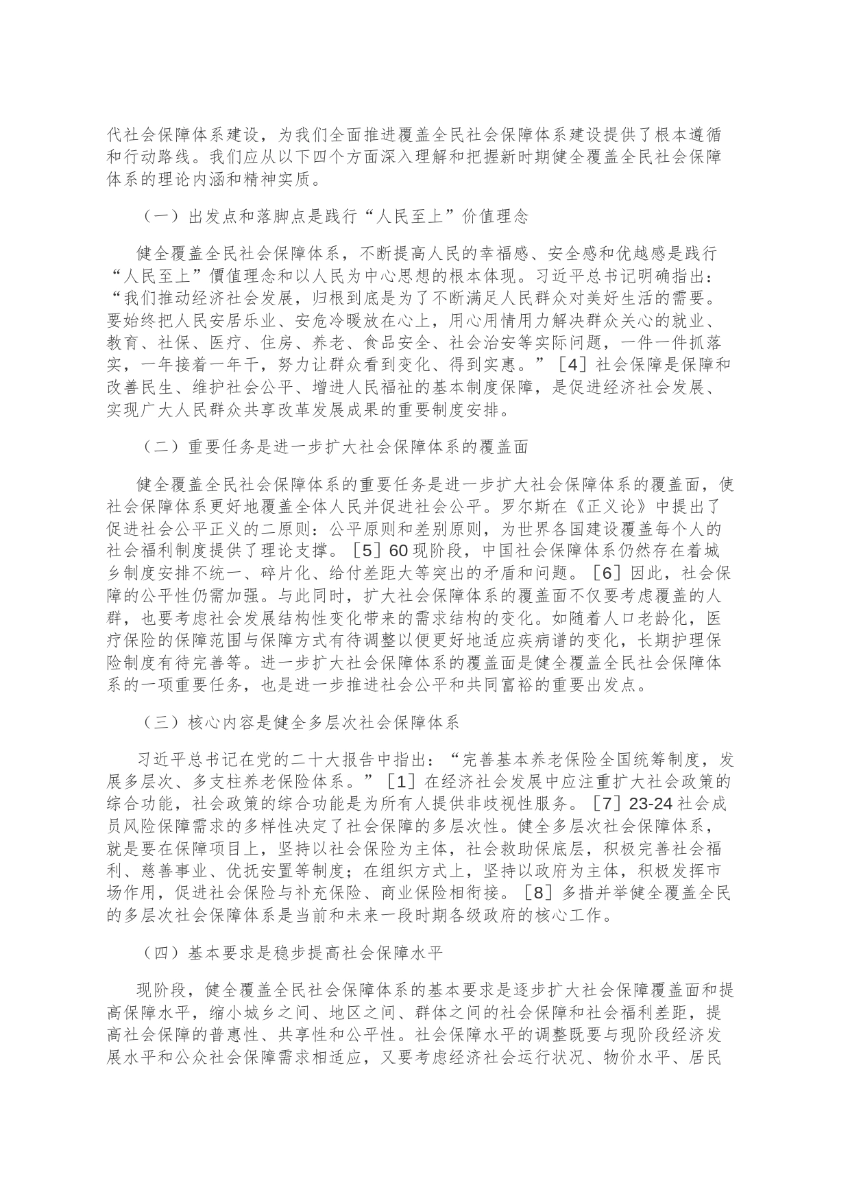 【党课讲稿】健全覆盖全民社会保障体系的理论内涵及实现机制_第2页