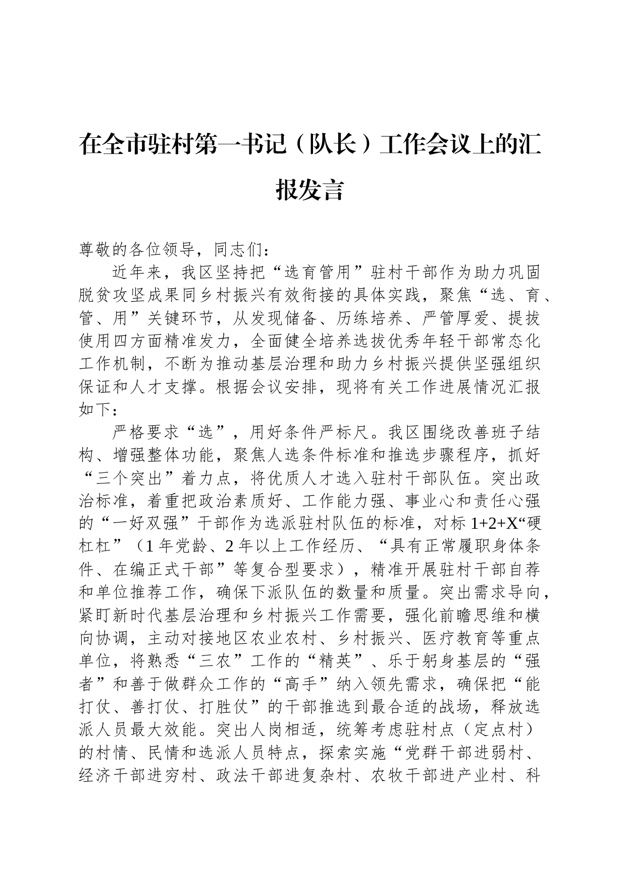 在全市驻村第一书记（队长）工作会议上的汇报发言_第1页