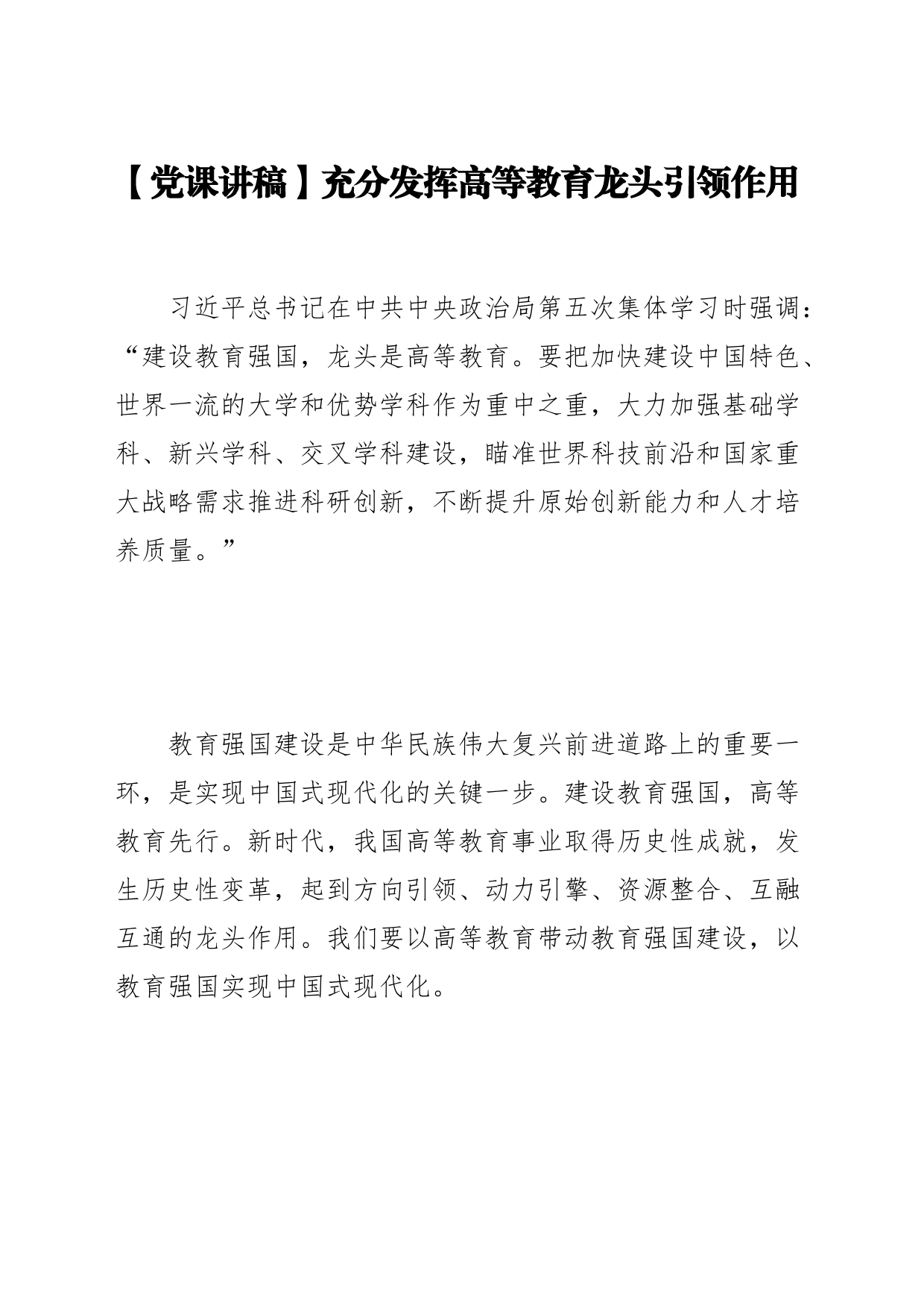 【党课讲稿】充分发挥高等教育龙头引领作用_第1页