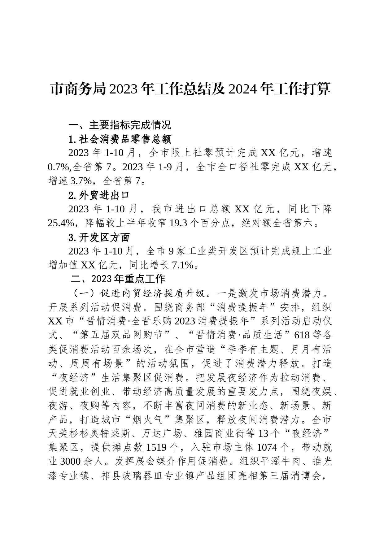 市商务局2023年工作总结及2024年工作打算_第1页