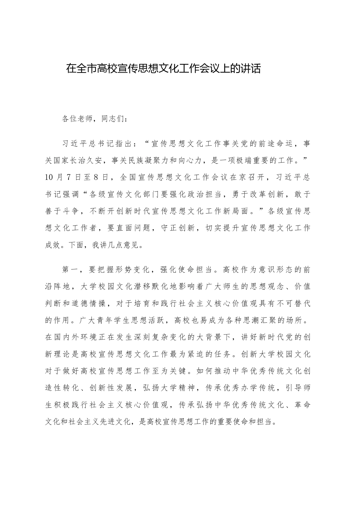 在全市高校宣传思想文化工作会议上的讲话_第1页
