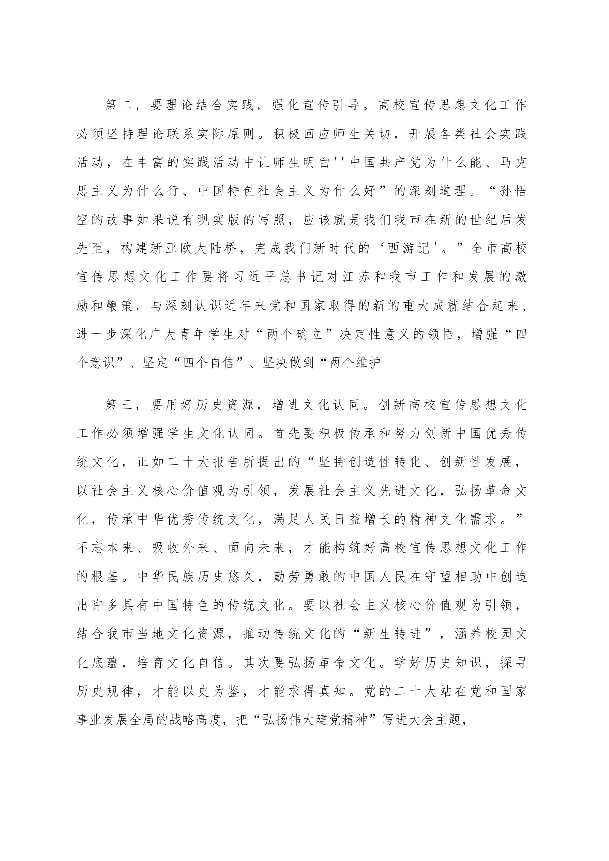 在全市高校宣传思想文化工作会议上的讲话_第2页