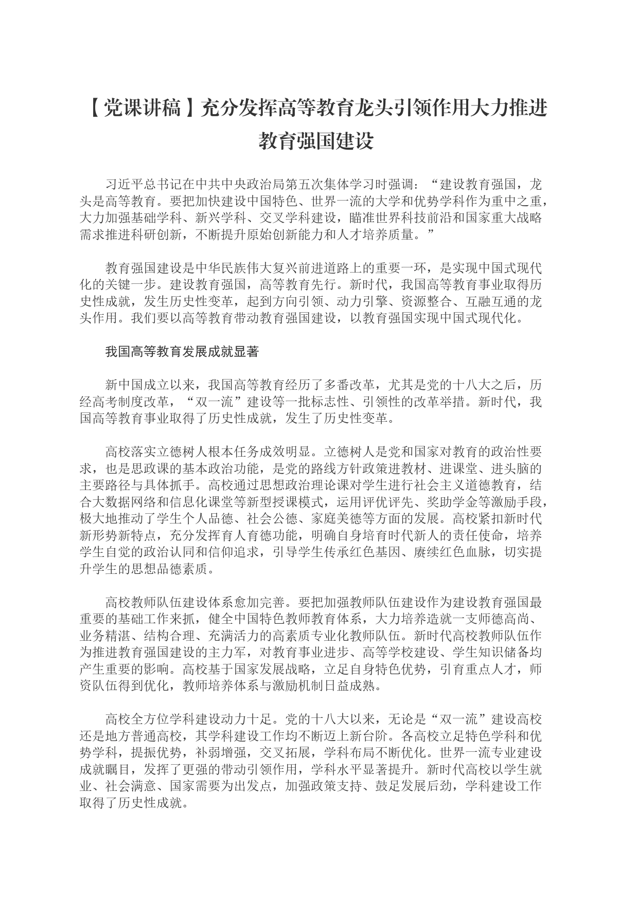 【党课讲稿】充分发挥高等教育龙头引领作用大力推进教育强国建设_第1页