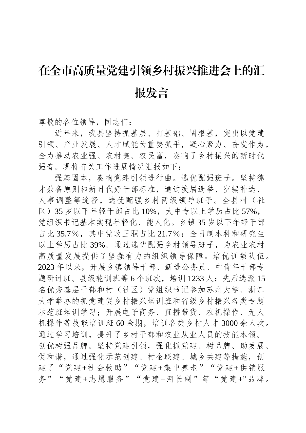 在全市高质量党建引领乡村振兴推进会上的汇报发言_第1页