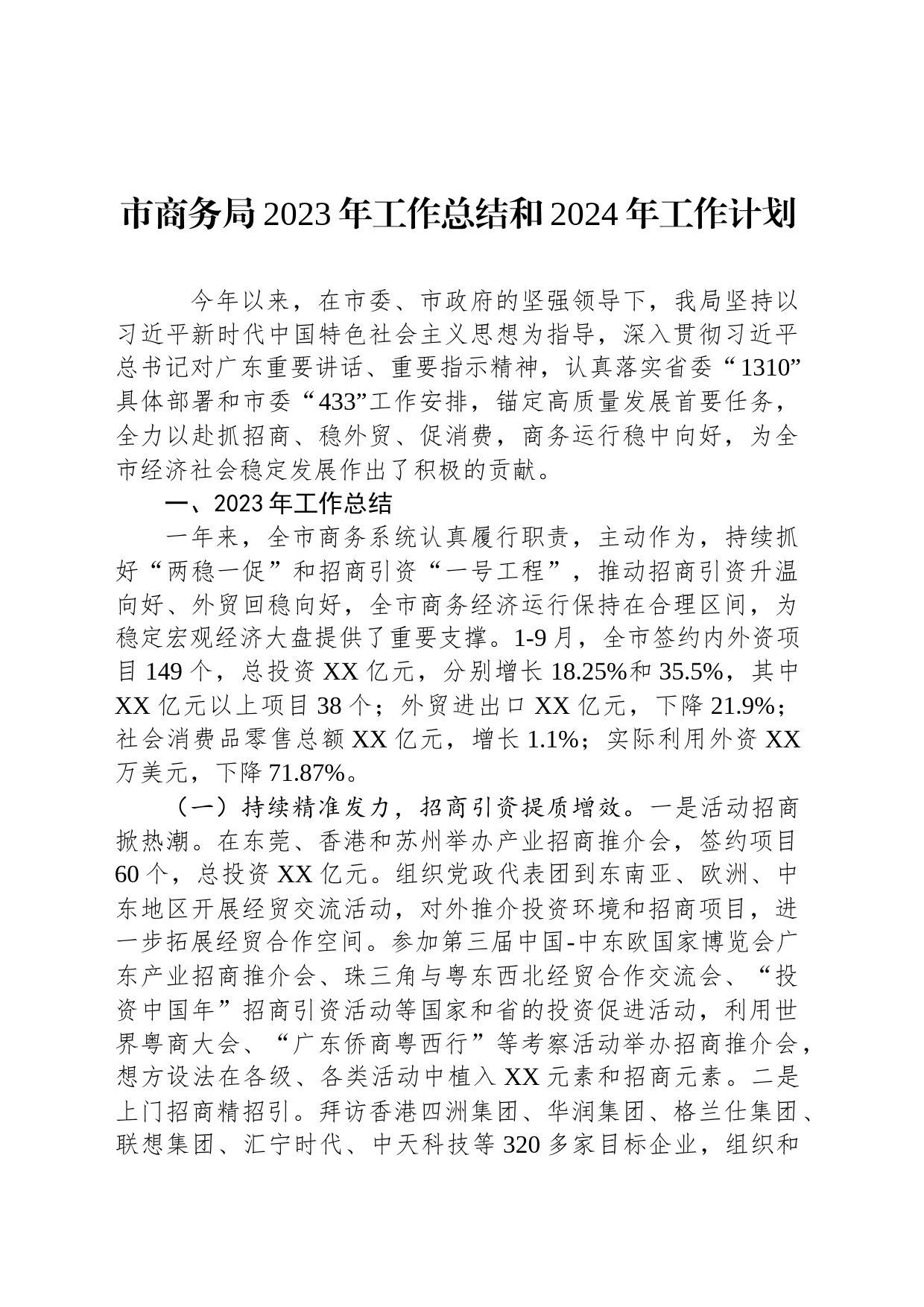 市商务局2023年工作总结和2024年工作计划(20231201)_第1页