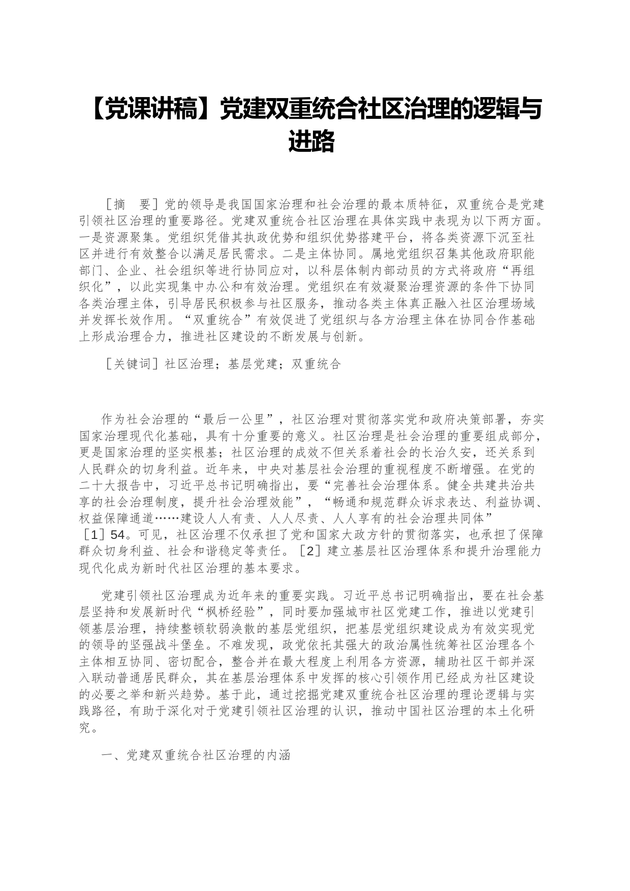 【党课讲稿】党建双重统合社区治理的逻辑与进路_第1页