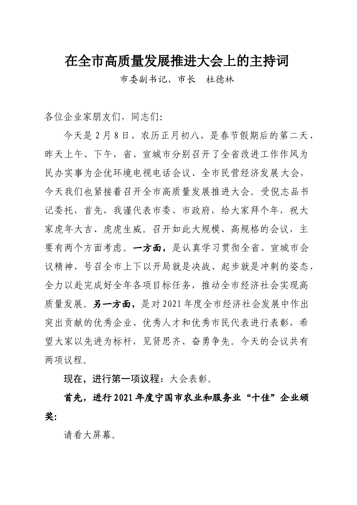 在全市高质量发展推进大会上的主持词_第1页