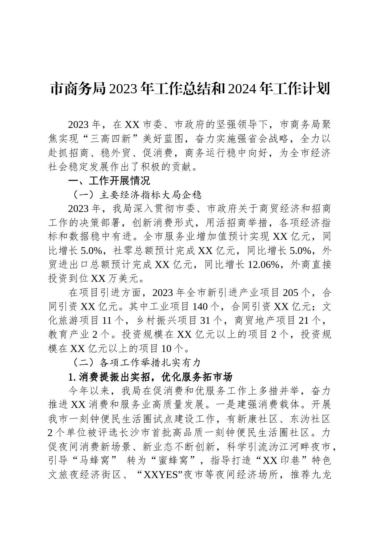 市商务局2023年工作总结和2024年工作计划（20240104）_第1页