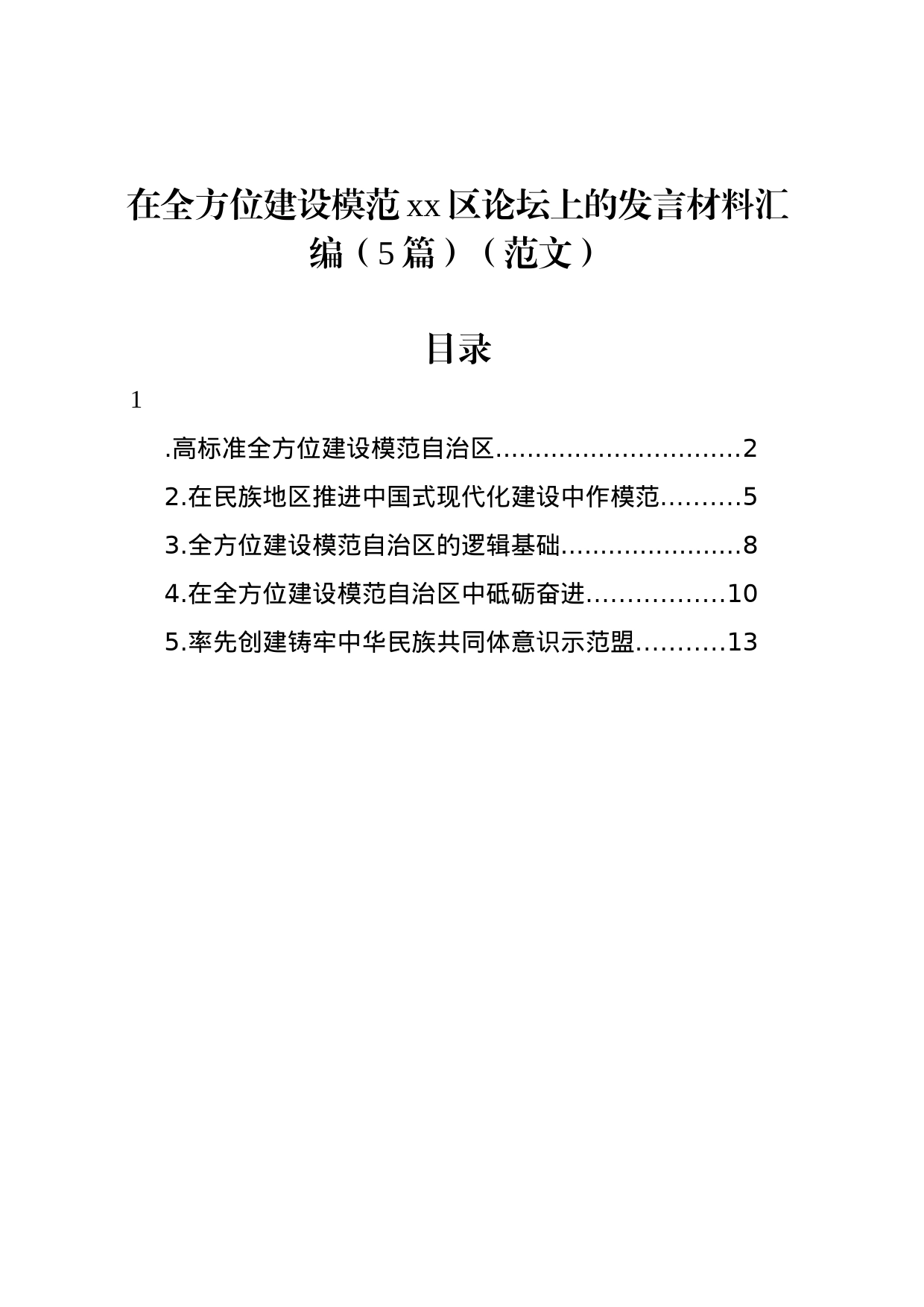 在全方位建设模范xx区论坛上的发言材料汇编（5篇）_第1页