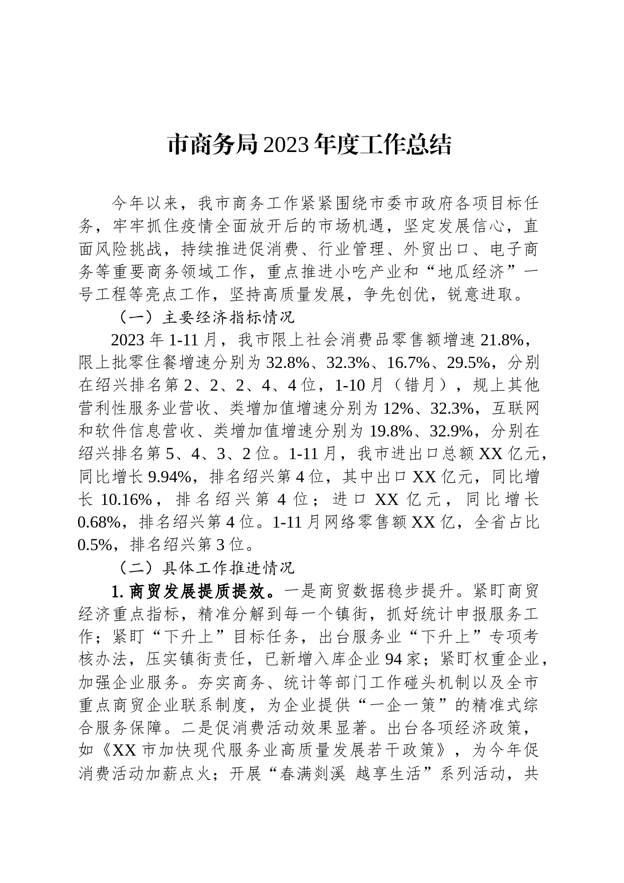 市商务局2023年度工作总结（20240104）_第1页
