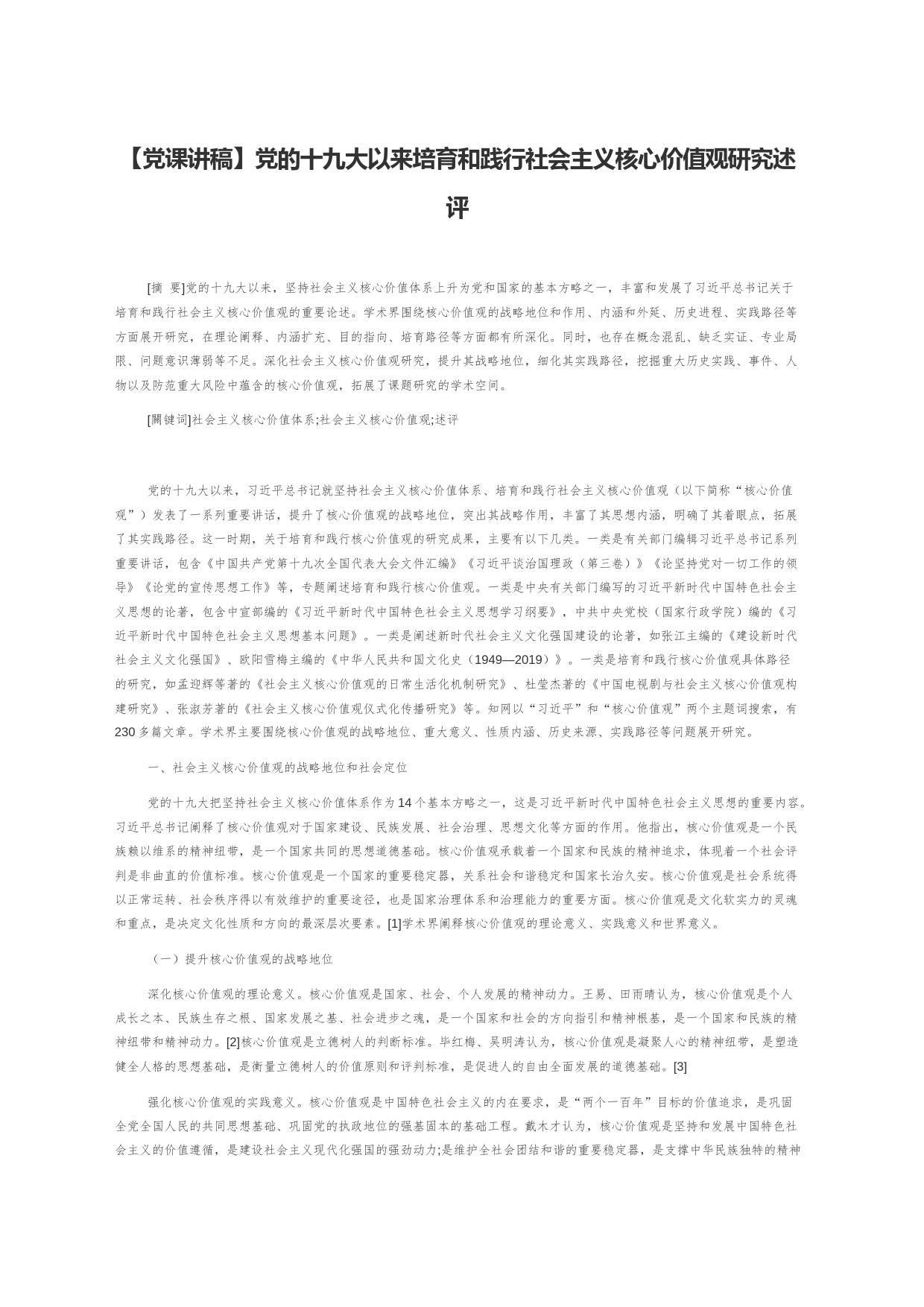 【党课讲稿】党的十九大以来培育和践行社会主义核心价值观研究述评_第1页