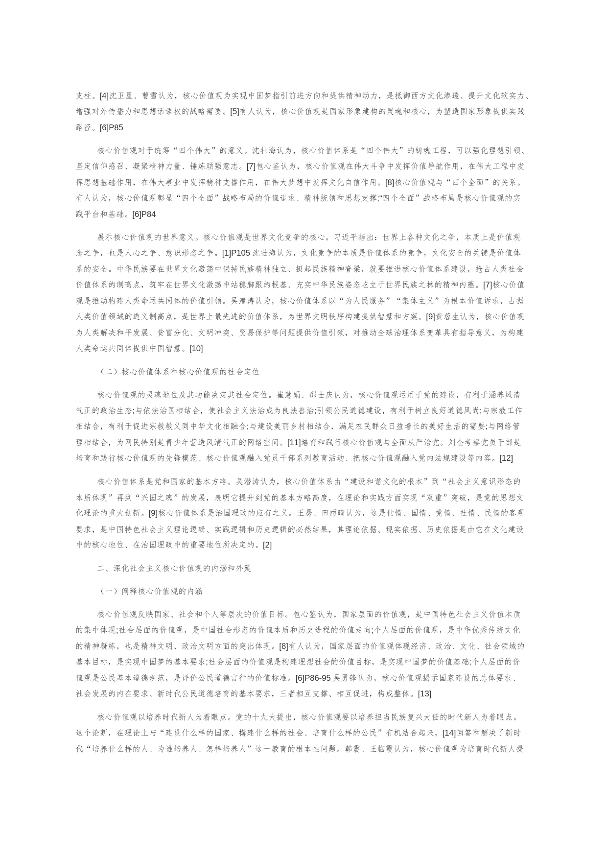 【党课讲稿】党的十九大以来培育和践行社会主义核心价值观研究述评_第2页