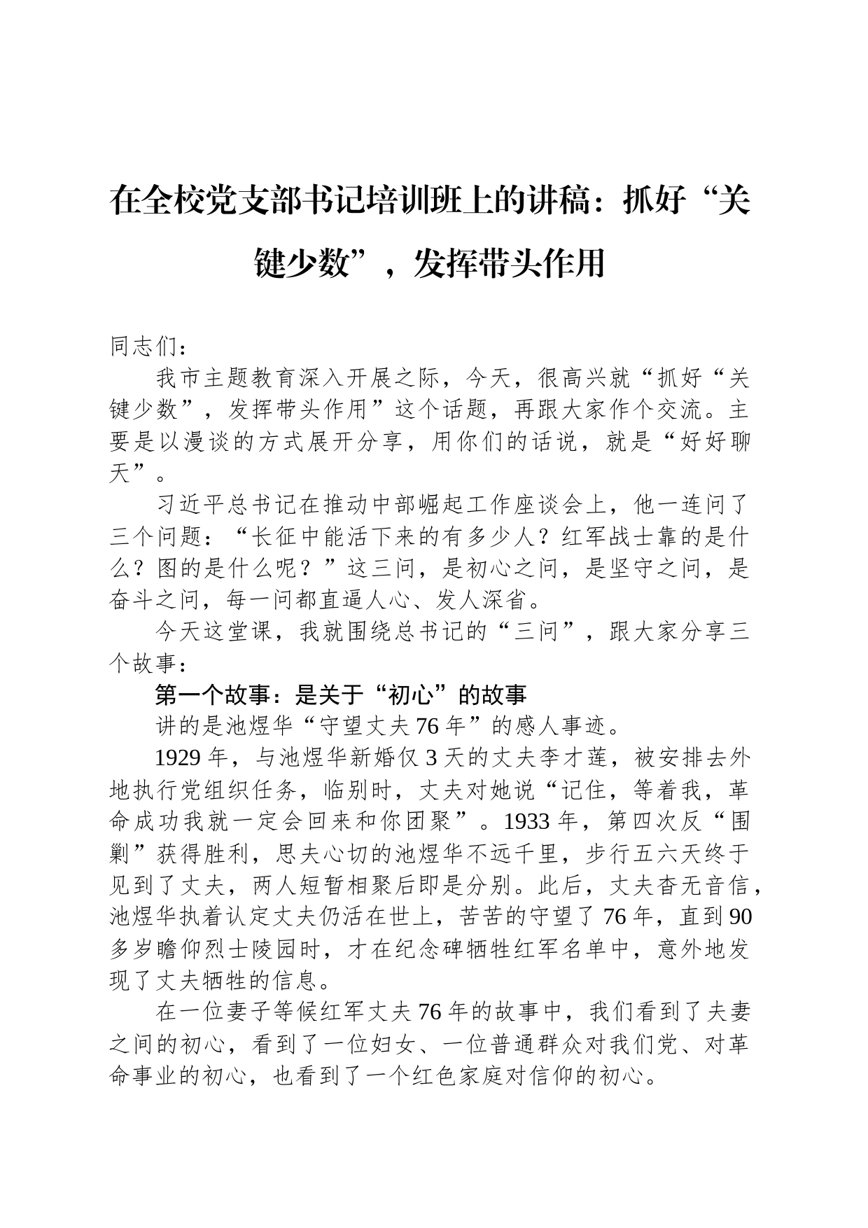 在全校党支部书记培训班上的讲稿：抓好“关键少数”，发挥带头作用_第1页