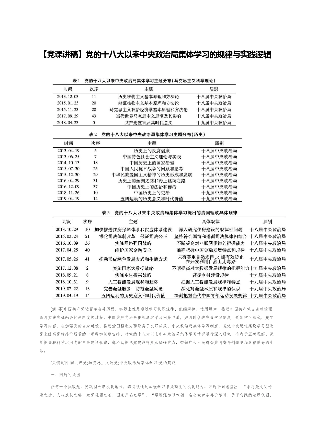 【党课讲稿】党的十八大以来中央政治局集体学习的规律与实践逻辑_第1页