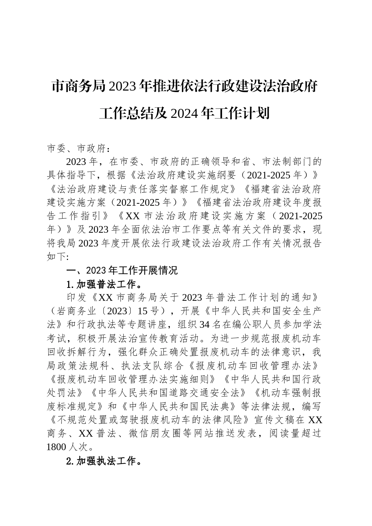 市商务局2023年推进依法行政建设法治政府工作总结及2024年工作计划(20231120)_第1页