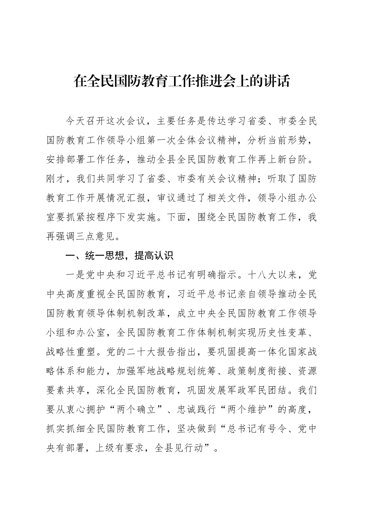 在全民国防教育工作推进会上的讲话_第1页