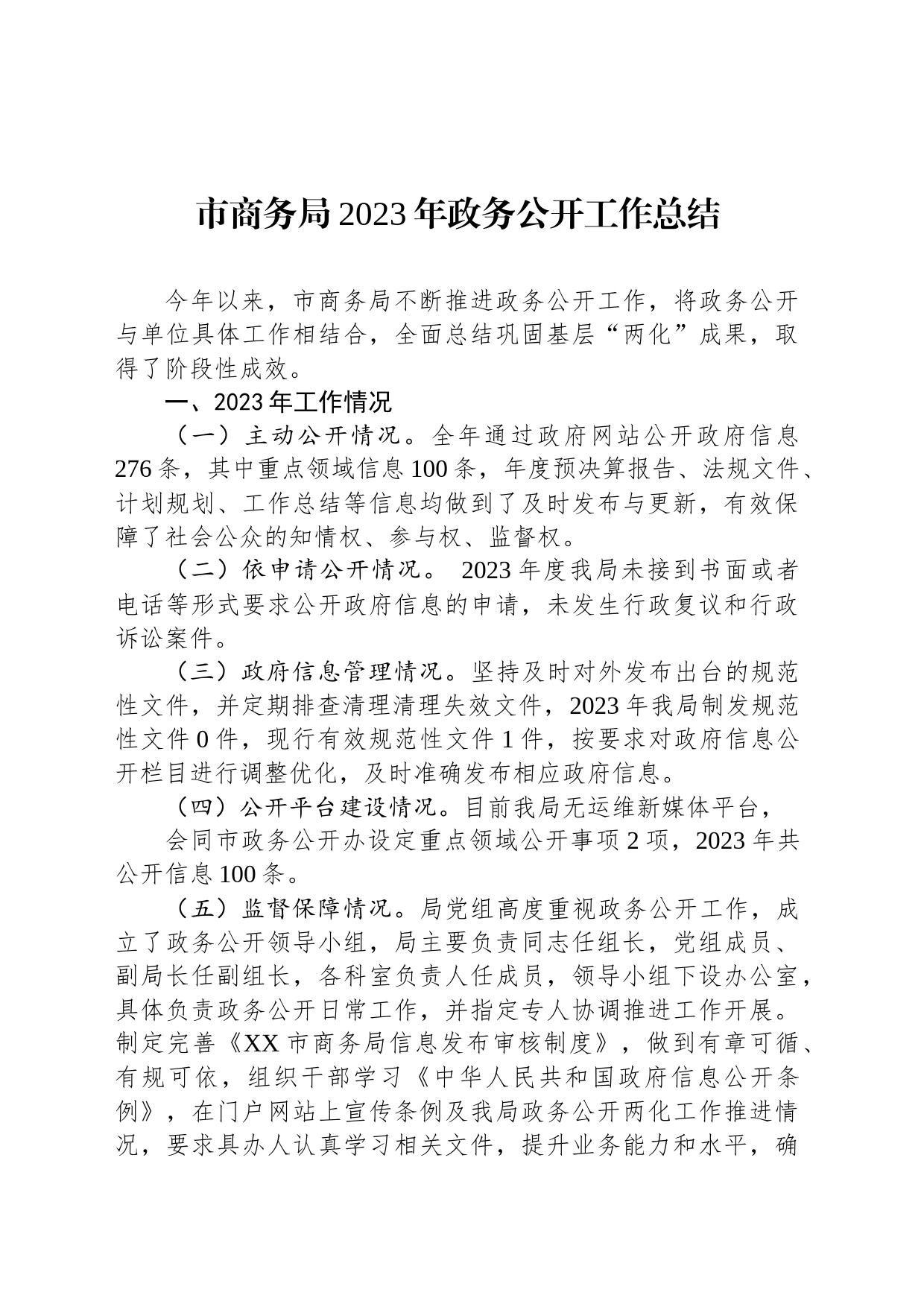 市商务局2023年政务公开工作总结（20231220）_第1页