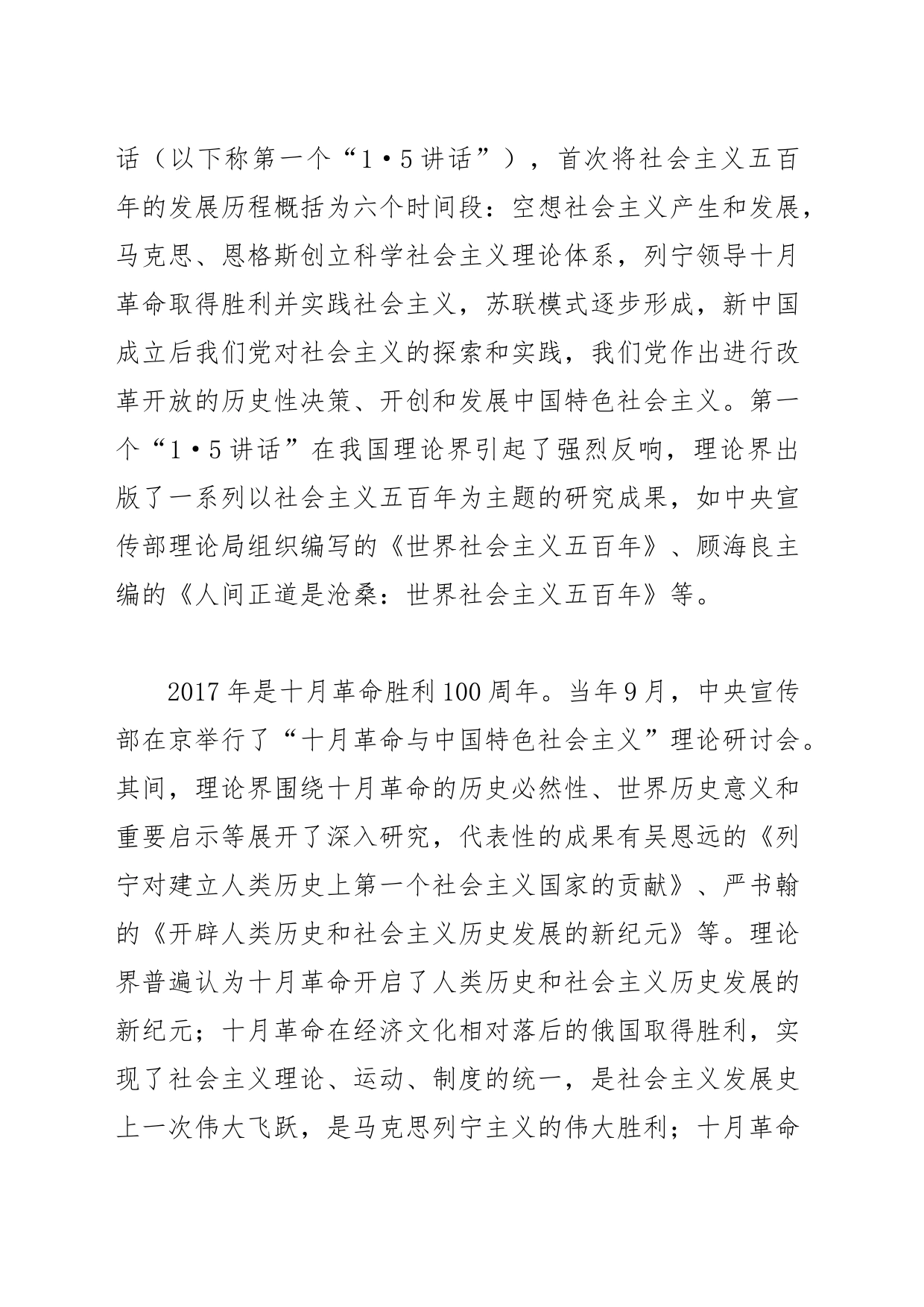 【党课讲稿】党的十八大以来社会主义发展史研究述评_第2页