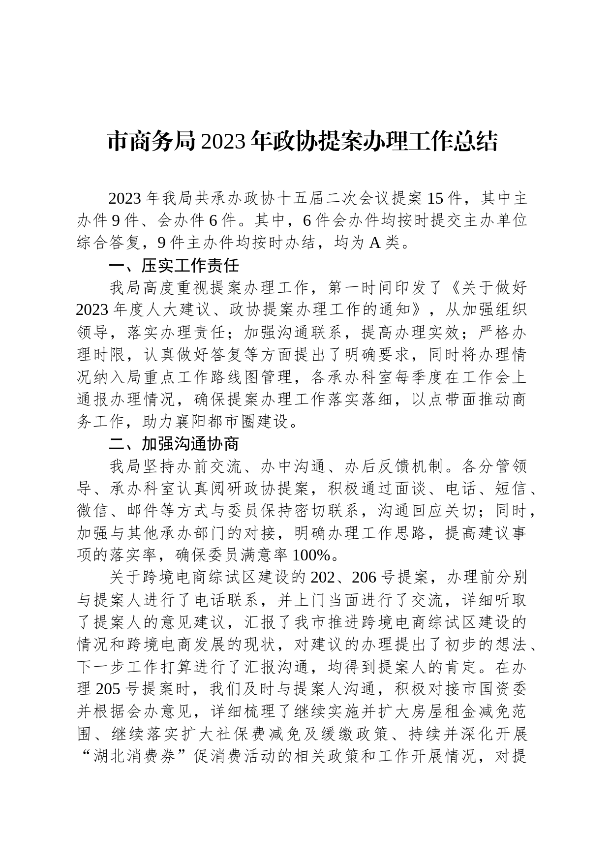 市商务局2023年政协提案办理工作总结(20231129)_第1页