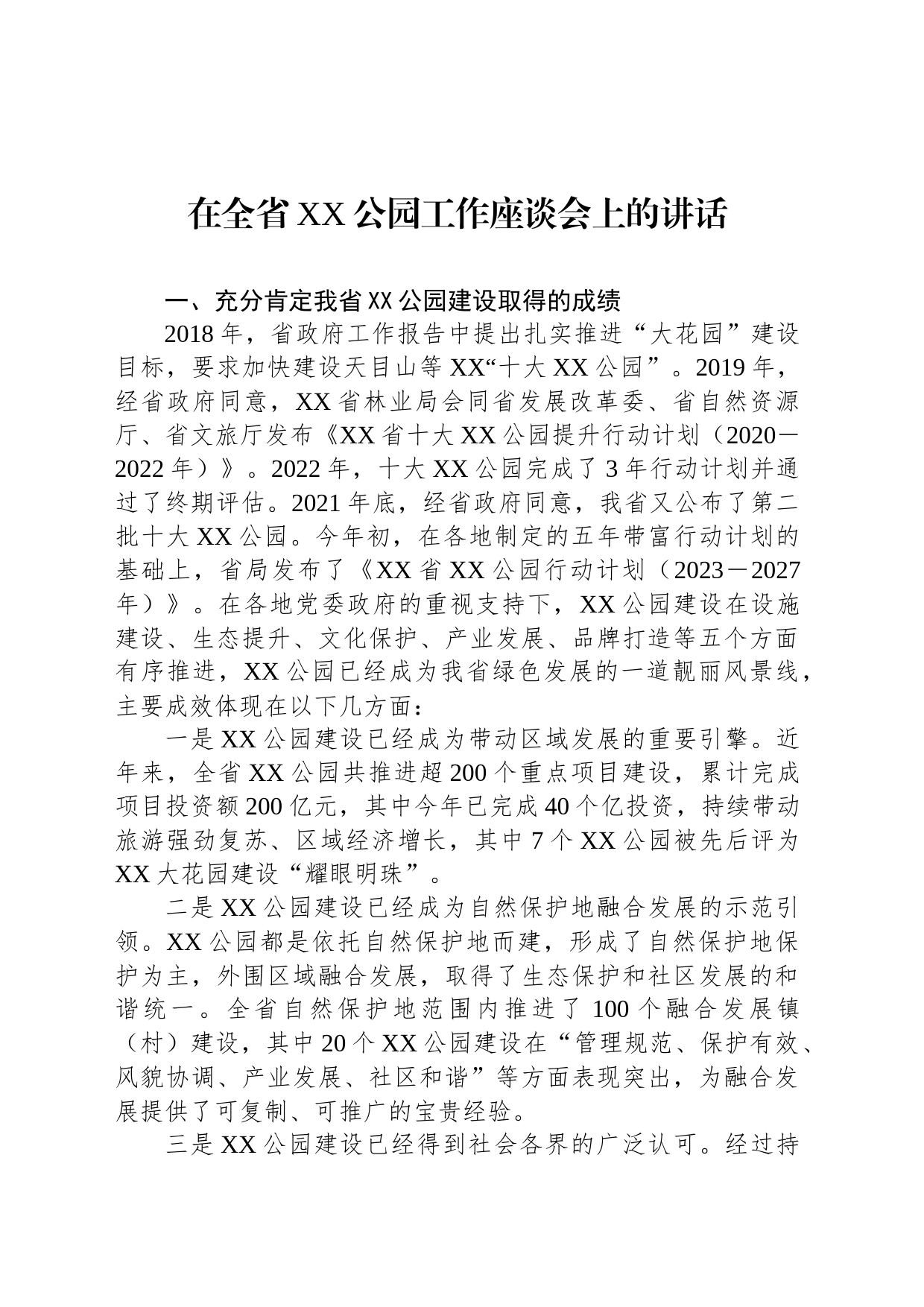 在全省XX公园工作座谈会上的讲话_第1页