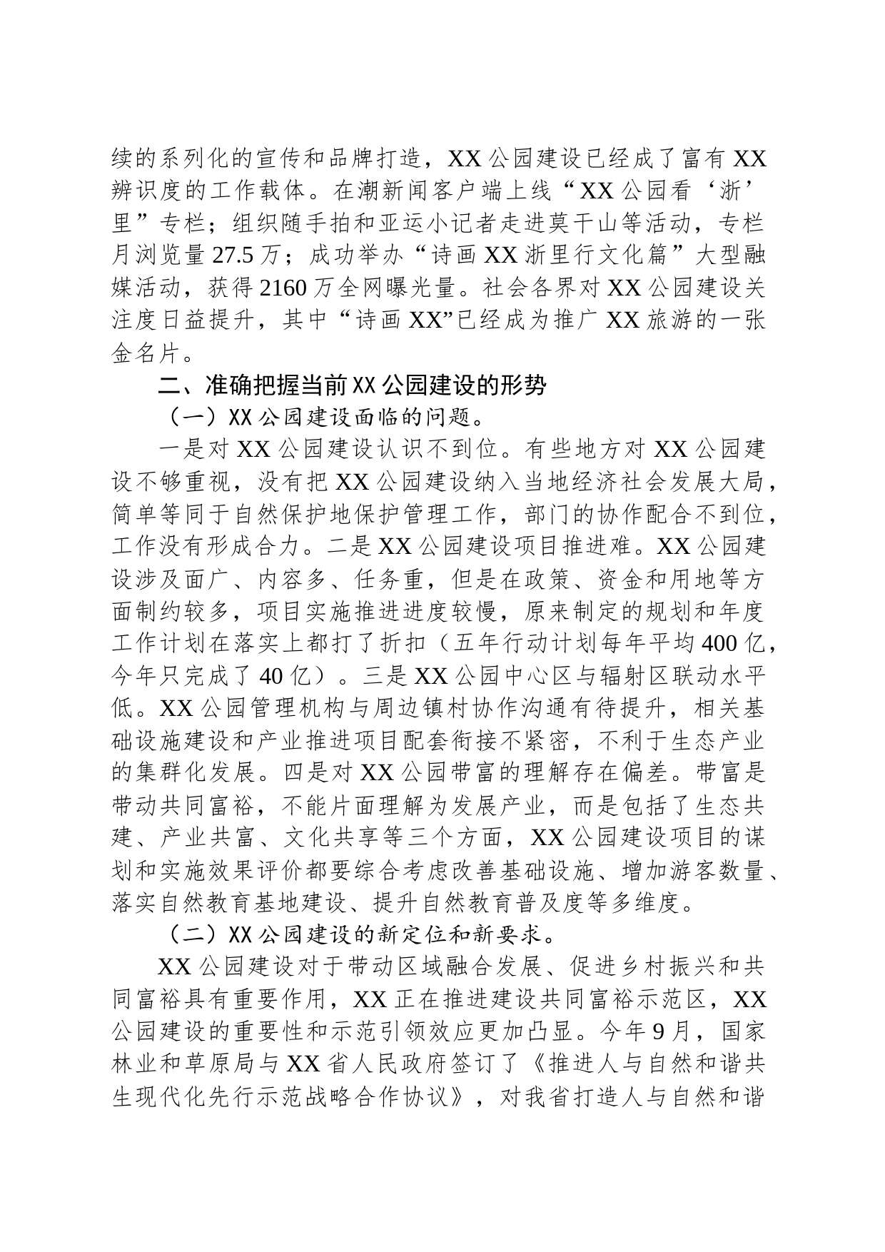 在全省XX公园工作座谈会上的讲话_第2页