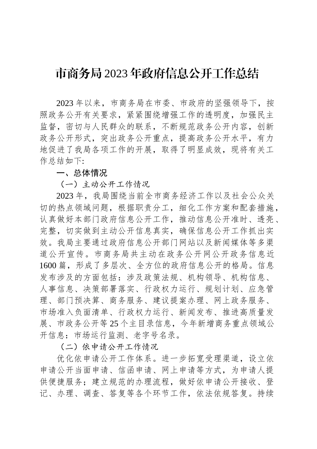 市商务局2023年政府信息公开工作总结(20231208)_第1页