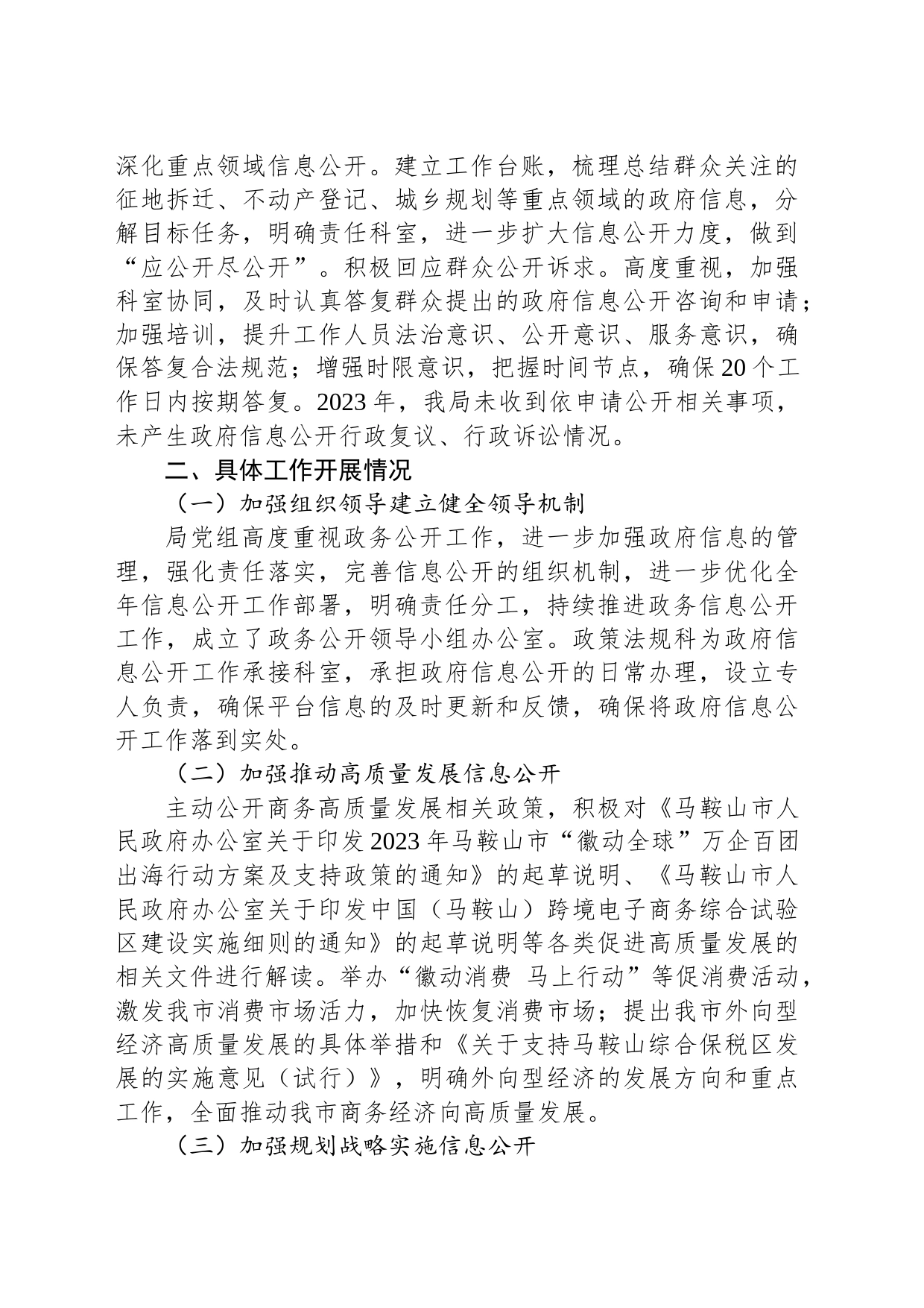 市商务局2023年政府信息公开工作总结(20231208)_第2页
