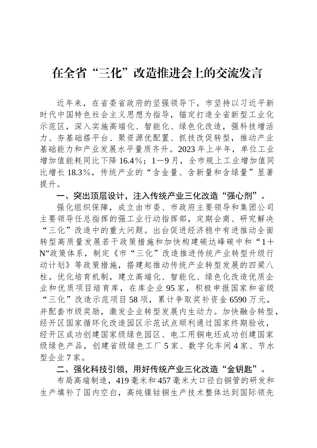 在全省“三化”改造推进会上的交流发言_第1页
