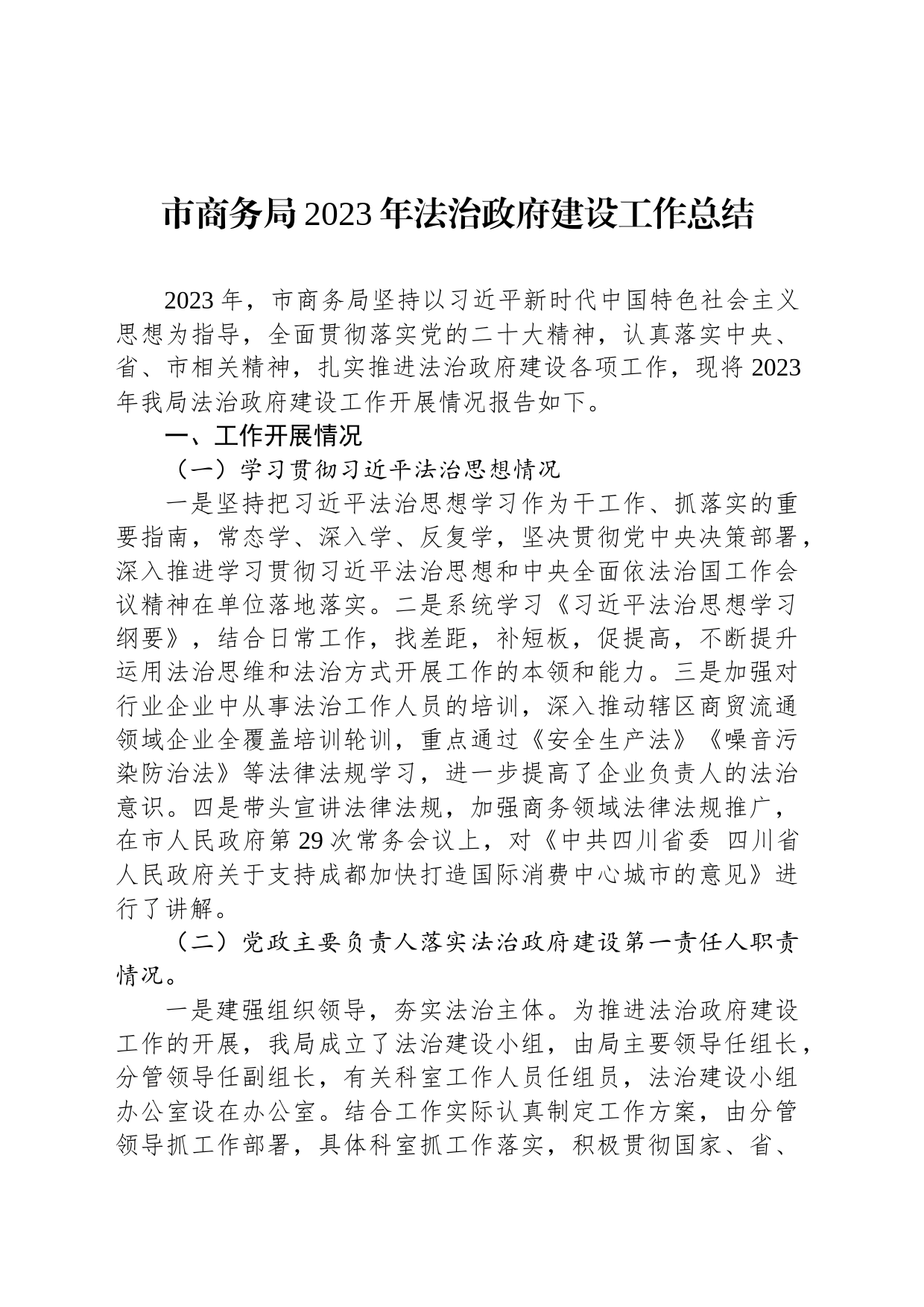 市商务局2023年法治政府建设工作总结(20231226)_第1页