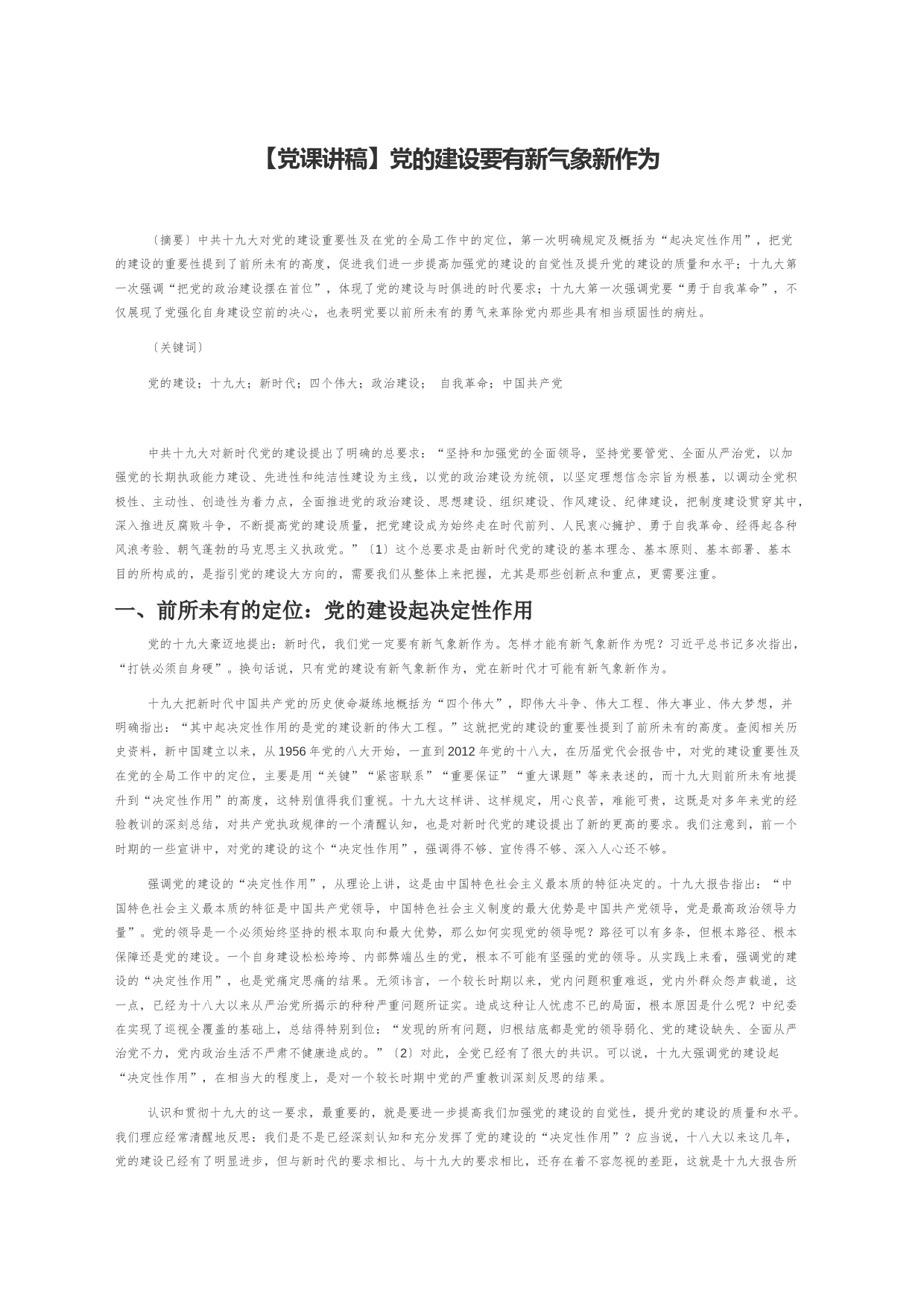 【党课讲稿】党的建设要有新气象新作为_第1页