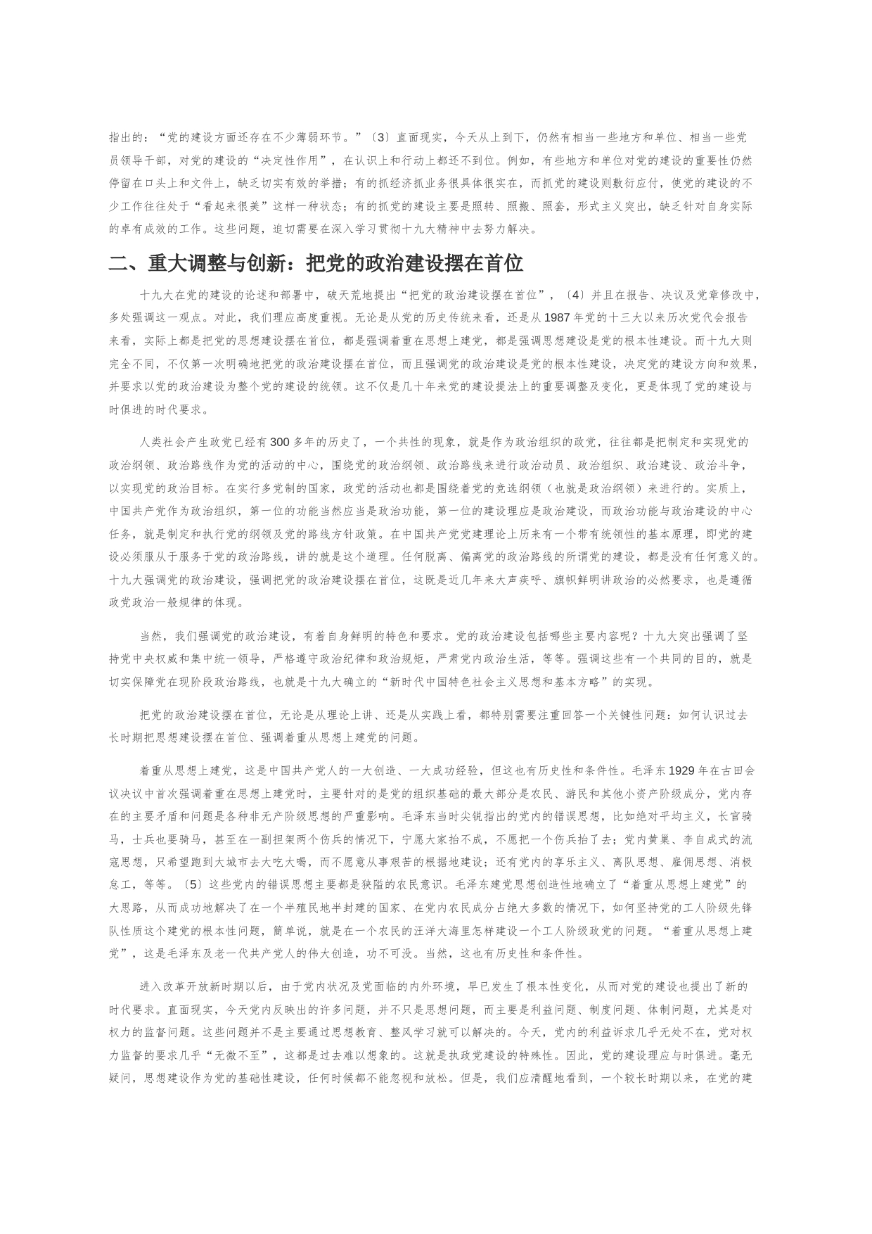 【党课讲稿】党的建设要有新气象新作为_第2页