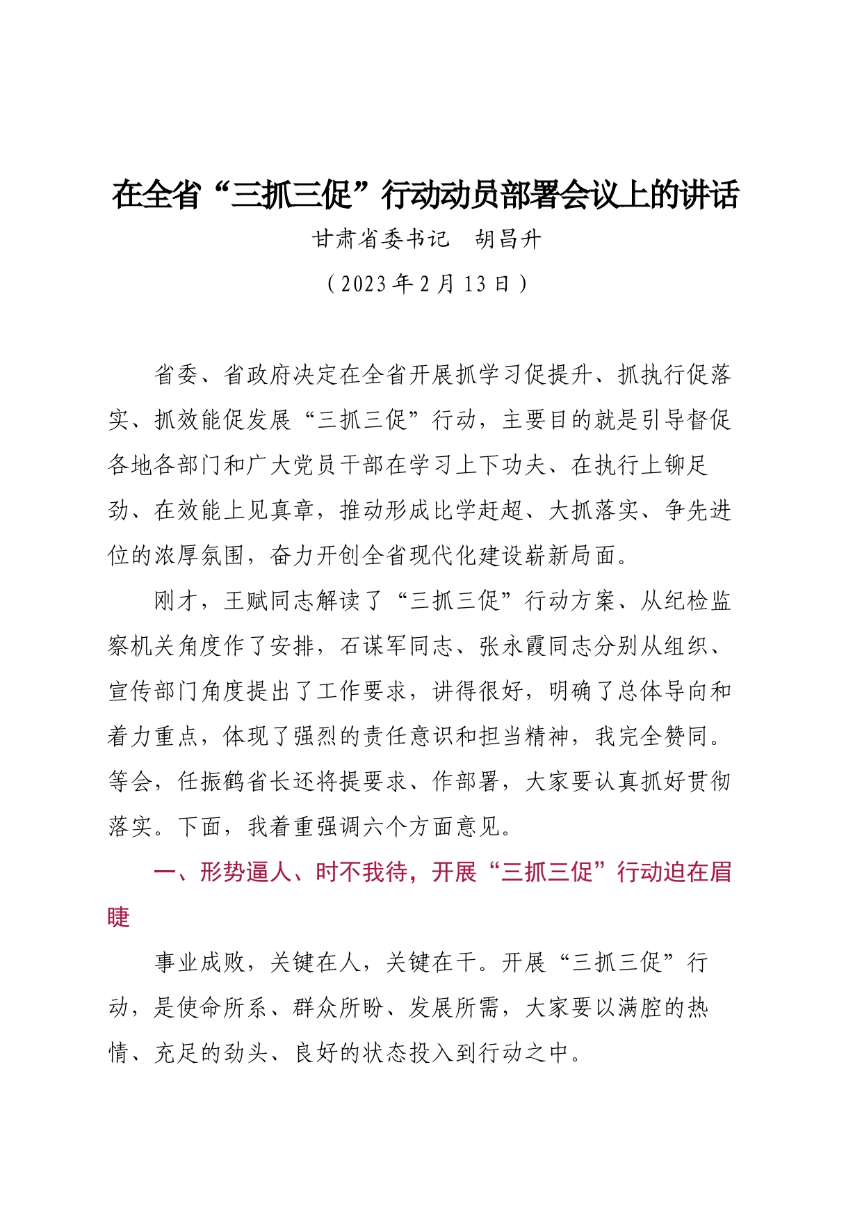 在全省“三抓三促”行动动员部署会议上的讲话（甘肃省委书记-胡昌升）_第1页
