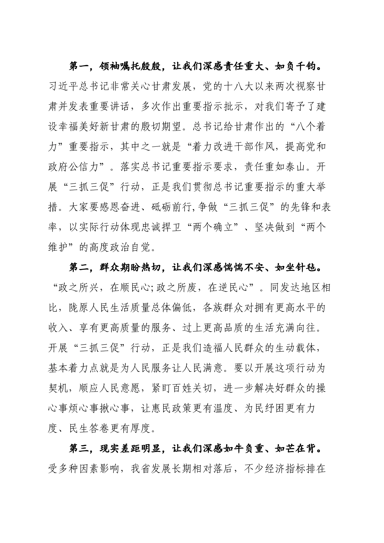 在全省“三抓三促”行动动员部署会议上的讲话（甘肃省委书记-胡昌升）_第2页